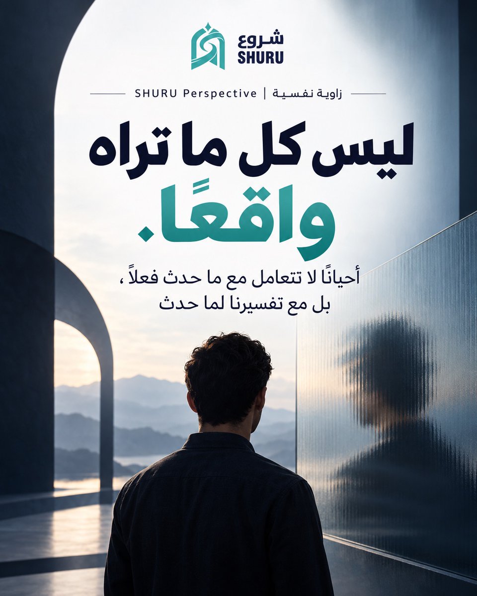 SHURUmag's tweet photo. أحيانًا المسافة ا��تي يضعها إدراكنا بيننا وبين الموقف تجعلنا نراه أكبر مما هو عليه. رسالة مختصرة أو تعليق عابر قد يحملان معانٍ لا يقصدها الآخر. اسأل نفسك: ماذا حدث فعلًا ومالذي أضفته من تفسيري؟ فليس كل ما نراه هو الواقع. #فكر https://t.co/jvDVHqCFZH