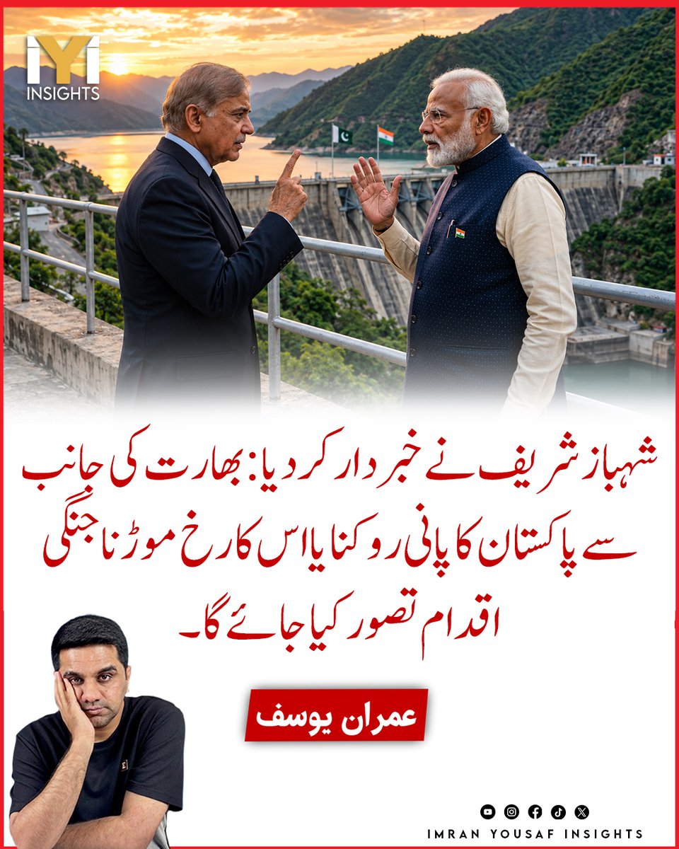 imraninsights1's tweet photo. شہباز شریف نے خبردار کر دیا: بھارت کی جانب سے پاکستان کا پانی روکنا یا اس کا رخ موڑنا جنگی اقدام تصور کیا جائے گا۔
#ShahbazSharif #IndusWaterTreaty #WaterWar #PakistanIndia #ActOfWar https://t.co/IYqz7Xk72h