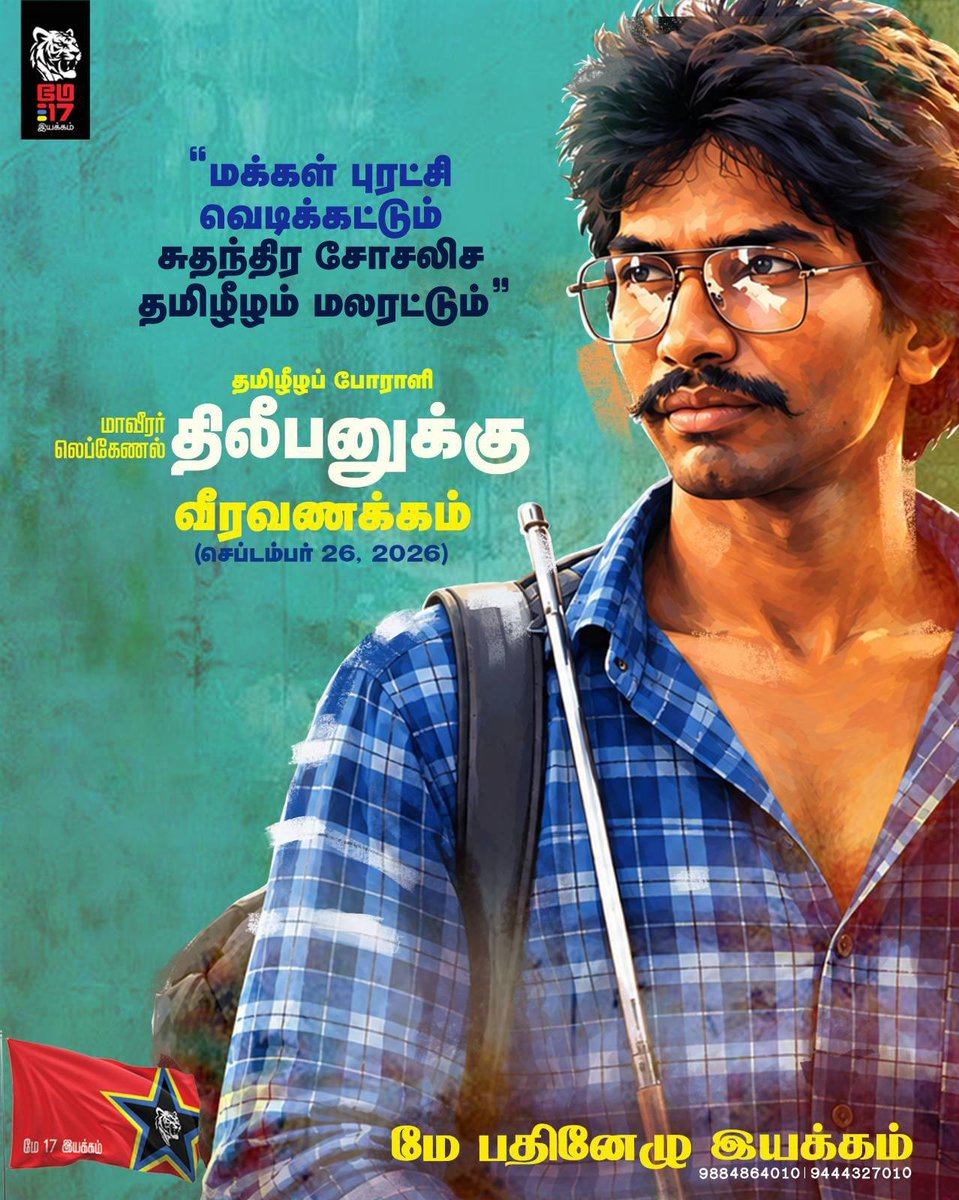 thiruja2009's tweet photo. இந்திய அரசின் அன்றய பிரதமர் ராஜீவ்காந்தியின் அதிகார பெருமிதத்தையும், அண்டைநாடுகள் மீதான இராணுவ நடவடிக்கையையும் முடக்கிப் போடும் போர் முழக்கத்தை செய்தவர் லெப்டினன்ட் கேணல் திலீபன். 

இந்திய அரசும், அதன் இராணுவமும் அண்டைநாடுகளுக்குள் எப்போது வேண்டுமானாலும் தலையிட்டு தமது மேலாதிக்கத்தை நிலைநாட்டிக்கொள்ளலாம் எனும் அதிகார போதையை ராஜீவ்காந்தி தலையில் ஏற்றி வைத்தார்கள் பார்ப்பன அதிகாரிகள். இந்திரா காந்தியை போல தாமும் புகழ்பெற வேண்டுமென கனவு கண்டார் ராஜீவ்காந்தி. இந்திரா காந்தியின் நிலைப்பாடுகளை பிரதிபலித்த அதிகாரிகளை விட்டுவிட்டு, தமக்கு சாதகமான ஜால்ரா அதிகாரிகளைக் கொண்டு வெளியுறவு கொள்கையை கையிலெடுத்தார். 

இச்சமயத்தில் சிங்களப் படைகளை முற்றிலும் அழித்துவிடும் நிலையை ஈழத்தமிழ் போராளிகள் அமைப்புகள் பெற்றிருந்தன. வி...புலிகளின் இராணுவ யுக்திகளும், கெரில்லா தாக்குதல்களும், சமரசமற்ற ஈகமும் சிங்களப்படைகளை பின்வாங்க வைத்திருந்தன. தமிழர் போராளி குழுக்களின் எண்ணிக்கை, சிங்களப்படைகளை விட மூன்று மடங்கு அதிகமாக இருந்தது எனும் நிலையில் தமிழர் போராட்டம் உச்சகட்டத்தை அடைந்தது. திம்பு பேச்சுவார்த்தையில் ஒற்றுமையாக இயங்கிய போராளிக்குழுக்கள் சிங்களத்திடம் பேரம்பேசும் நிலையை அடைந்திருந்தன. 

தமிழர்களின் இராணுவ வல்லாண்மை சிங்களத்தை மட்டுமல்ல, தமிழ்நாட்டு பார்ப்பனர்களை அச்சுறுத்தியது. இலங்கை அரசியல் தமது கைகளை விட்டு நழுவுகிறது என்பதை உணர்ந்தார்கள். இச்சமயத்தில்தான் ராஜிவ்காந்தி போன்ற ஒரு 'ராஜாவீட்டு கன்றுக்குட்டி' போல அனுபவமற்ற, மேலாதிக்க உணர்வு கொண்டவர் இந்தியாவின் பிரதமராகிறார். இந்திரா காந்தியின் மகன் என்பதைத் தவிர வேறு தகுதிகள் அவருக்குக் கிடையாது. இவரை தமது கைகளுக்குள் கொண்டு வந்தார்கள் தென்னிந்திய பார்ப்பனர்கள். 

யாழ்ப்பாணம் வி.புலிகளின் கைகளுக்குள்ளாக வந்தது. சிங்களப்படையின் இராணுவ நகர்வுகள் உடைக்கப்பட்டன. சிங்களப்படைகளை விட அதிகபட்ச ராணுவ நுணுக்கம் வாய்ந்தவர்களாக புலிகள் இருந்தனர். அவர்கள் சிங்களத்தை வீழ்த்தி முன்னேறிக்கொண்டிருந்தனர். இந்த சூழலில் பார்ப்பன அதிகாரிகள் தமது சூழ்ச்சி வலையை உருவாக்கினர். இந்திய அதிகாரிகள் இலங்கையின் கொடுங்கொன்மை அதிபரும் சிங்கள வெறியருமான ஜெயவர்த்தனாவுடன் கூட்டு அமைத்தனர். இந்திய பார்ப்பன  அதிகாரிகளுக்கு ஏராளமான நிதி, நகைகளை கொட்டிக்கொடுத்தார் ஜெயவர்த்தன. குறிப்பாக ருமேஷ்பண்டாரி, தீக்சித் போன்ற இலங்கைக்கான இந்திய அதிகாரிகள் விலைபோயினர். இவர்கள் பார்ப்பனர்கள். 

இந்த அதிகாரிகள் ராஜீவ்காந்தியின் குழந்தைத்தனத்தை பயன்படுத்தி முதலில் மாலத்தீவினை காக்கும் வகையிலான படை நகர்வை செய்தார்கள். மறுபுறத்தில் தமிழர் குழுவில் ஒரு குழுவான ப்ளாட் அமைப்பை மாலத்தீவு மீது தாக்குதல்.நடத்த வைத்து, அந்த தாக்குதலை இந்திய ராணுவத்தை கொண்டு அடக்கி ராஜீவ்காந்திக்கு புகழ் கிடைக்க வழிவகை செய்தார்கள். இந்திய பார்ப்பனர் சூழ்ச்சியில் சிக்கிய ப்ளாட் இயக்கம் நெருக்கடிக்குள்ளானது. இதேபோல டெலோ அமைப்பை கொண்டு சக அமைப்புகள் மீது தாகுதல் நடத்தினார்கள். போராளிகளுக்குள்ளாக சண்டையை மூட்டிவிடும் காலங்காலமாக செய்துவரும் பார்ப்பன சாணக்கியத்தனத்தை செய்தார்கள் அதிகாரிகள். இவ்வாறான குழப்பத்திற்கு ப்ளாட், டெலோ, ஈ.பி.ஆர்.எல்.எப், ஈ.என்.டிபி ஆகிய அமைப்புகள் பலியாகின. புலிகள் மட்டுமே தொடர் தாக்குதலை சிங்களத்தின் மீது நடத்தி வந்தார்கள். இதுபோன்ற  பிற அமைப்புகளை புலிகளை நோக்கி ஏவினார்கள். இவ்வாறான குழப்ப சூழலை வெகுவிரைவில் உருவாக்கினார்கள் இந்திய பார்ப்பன அதிகாரிகள். 

இந்நிலையில் யாழ்பாண முற்றுகைக்குள்ளாக இருக்கும் தமிழர்களை காக்கிறோம் எனும் பெயரில் இந்திய ராணுவத்தைக் கொண்டு தலையீடு செய்தார்கள் பார்ப்பன அதிகாரிகள். பின்னர் இந்திய-இலங்கை ஒப்பந்தத்தை உருவாக்குவதாகவும் அதில் தமிழர் சிக்கலை தீர்ப்பதாகவும் போலியாக நாடகம் நடத்தினர். இந்த ஒப்பந்தம் முழுக்க முழுக்க இந்திய-இலங்கைக்கான இராணுவ-பொருளாதார ஒபப்ந்தம். இதில் தமிழர் நலனோ, விடுதலையோ இடம்பெறவில்லை. இந்த ஒபப்ந்தத்தை இந்திய பார்ப்பன அதிகாரிகள், இந்திய தேசிய கட்சிகளான காங்கிரஸ் , கம்யூனிஸ்டுகளின் அழுத்தத்தில் புலிகளை தவிர பிற போராளிகள் அமைப்புகள் ஏற்றுக்கொண்டன. ஒருகட்டத்தில் பலவேறு கோரிக்கைகள், வாக்குறுதிகள் அடிப்படையில் புலிகள் சமாதான நிலைக்கு வந்தார்கள், ஆயுதங்களை ஒபப்டைத்தார்கள். இதனையடுத்து இந்திய ராணுவத்தை தரையிரக்கினார் ராஜீவ்காந்தி. இந்தியாவின் முன்னாள் அதிகாரிகள் எ.பி.வெங்கடேஸ்வரன், ஜி.ஜி.பார்த்தசாரதி போன்ற இந்திரா காந்தியின் ஆலோசகர்கள் இந்த நகர்வை கடுமையாக எதிர்த்த போதும், ராஜீவ்காந்தியால் நியமனம் செய்யப்பட்ட பார்ப்பனர்கள் ராணுவ நகர்வை சாத்தியப்படுத்தினார்கள். தமிழ்நாட்டின் பெரும் பார்ப்பன கும்பல் ..(தொடர்ச்சி)