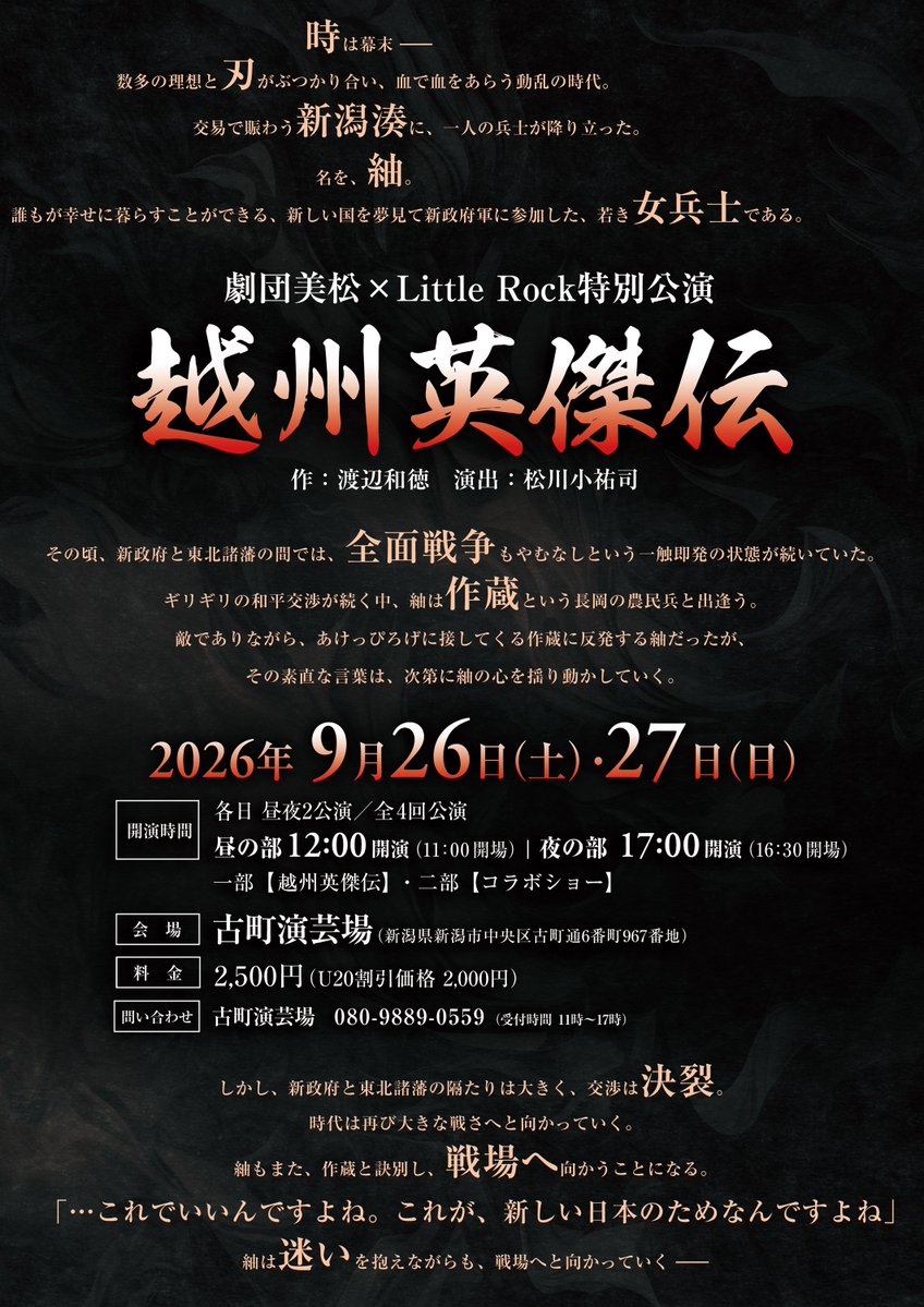 engeijyo's tweet photo. #明和義人伝 に続く
新潟初の２作品目
#越州英傑伝 
いかがでしたでしょうか？
この特別な公演も明日が最終日となります。
明和義人伝のように大事に育てていきたいと思います。
明日も皆様のお力を御貸し下さいませ！
皆様のご来場、心よりお待ちしております🌺
#劇団美松 #LittleRock #古町演芸場 https://t.co/C2eVGU1qUQ