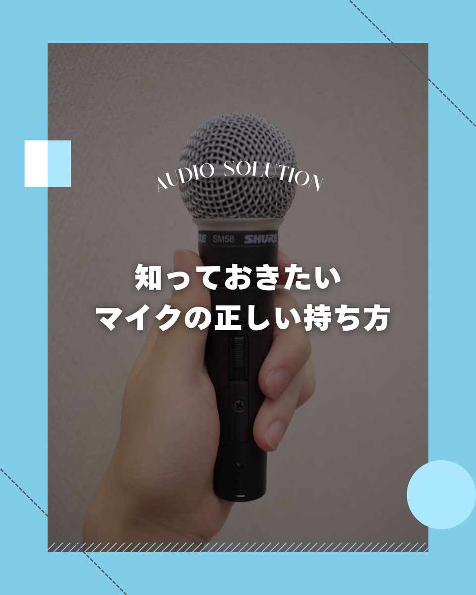 Togei_E's tweet photo. マイクを使う際はどこを持っていますか？

マイクはグリル（上の網目のところ）ではなく、下のグリップを持ちましょう🎤

グリルを持ってしまうと音がうまく拾えなかったり、ハウリングしてしまうこともあるので注意してください😵 https://t.co/Lvf6eYKvXo