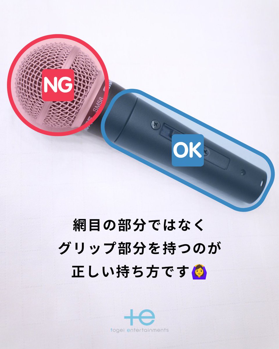 Togei_E's tweet photo. マイクを使う際はどこを持っていますか？

マイクはグリル（上の網目のところ）ではなく、下のグリップを持ちましょう🎤

グリルを持ってしまうと音がうまく拾えなかったり、ハウリングしてしまうこともあるので注意してください😵 https://t.co/Lvf6eYKvXo
