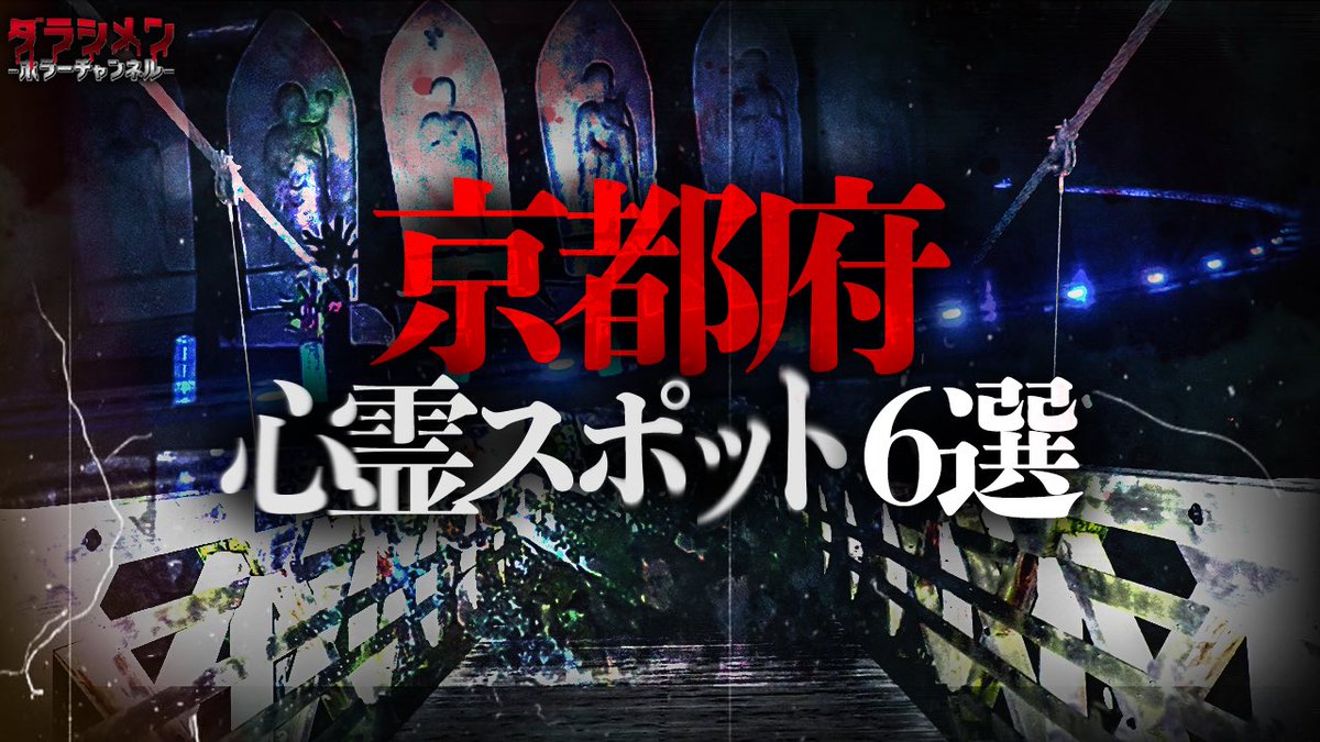imkos_sy_'s tweet photo. 19時更新

https://t.co/u0GWYIy7R1…

※初めてこのツイートを見た方は他の動画も
ぜひご覧下さい。

※ヤラセ一切無し

※真のリアルホラーをあなたへ
#ダラシメンホラーチャンネル
#こっしー
#心霊
#ダラシメンハウス
#心霊スポット https://t.co/5ZF2UkKoy2