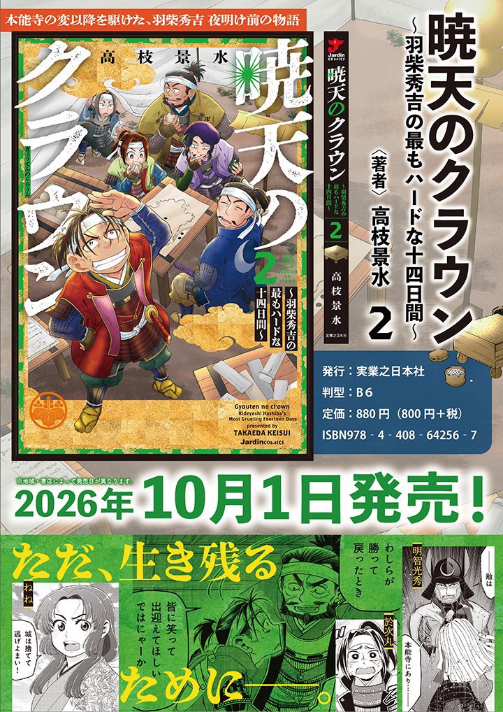 namazudou's tweet photo. 【２巻発売まであと４日❗️】
『暁天のクラウン〜羽柴秀吉の最もハードな十四日間〜』🐒単行本第２巻✌️
発売前カウントダウン、本日はこの人、大谷吉継(紀之介)‼️
２巻、吉継の出番ありますよ✊

１-２巻、一気読みのチャンス❗️
書誌情報つけておきますので、ご予約・お取り寄せの際にご利用ください‼️ https://t.co/CRwmqcxOAx
