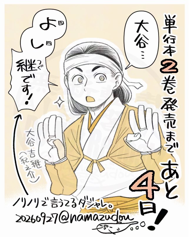 namazudou's tweet photo. 【２巻発売まであと４日❗️】
『暁天のクラウン〜羽柴秀吉の最もハードな十四日間〜』🐒単行本第２巻✌️
発売前カウントダウン、本日はこの人、大谷吉継(紀之介)‼️
２巻、吉継の出番ありますよ✊

１-２巻、一気読みのチャンス❗️
書誌情報つけておきますので、ご予約・お取り寄せの際にご利用ください‼️ https://t.co/CRwmqcxOAx