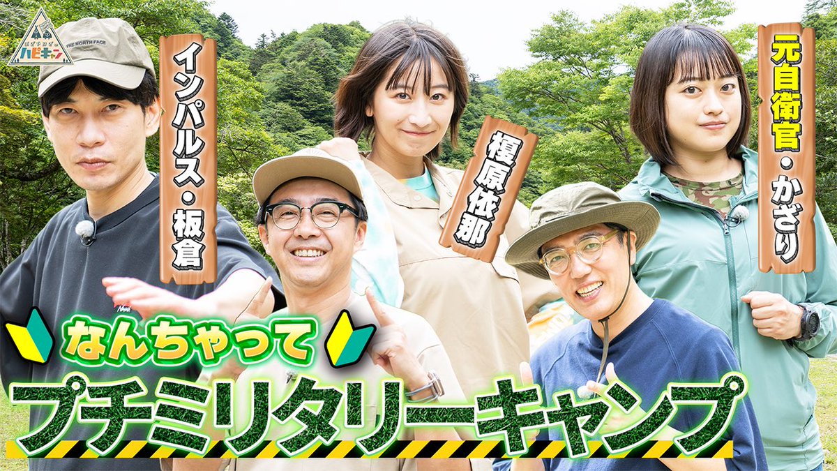 happycamper2019's tweet photo. 元自衛官・かざり＆榎原依那参戦🏕️

インパルス板倉と
なんちゃってプチミリタリーキャンプ🪖 https://t.co/aa9EVj6H0F