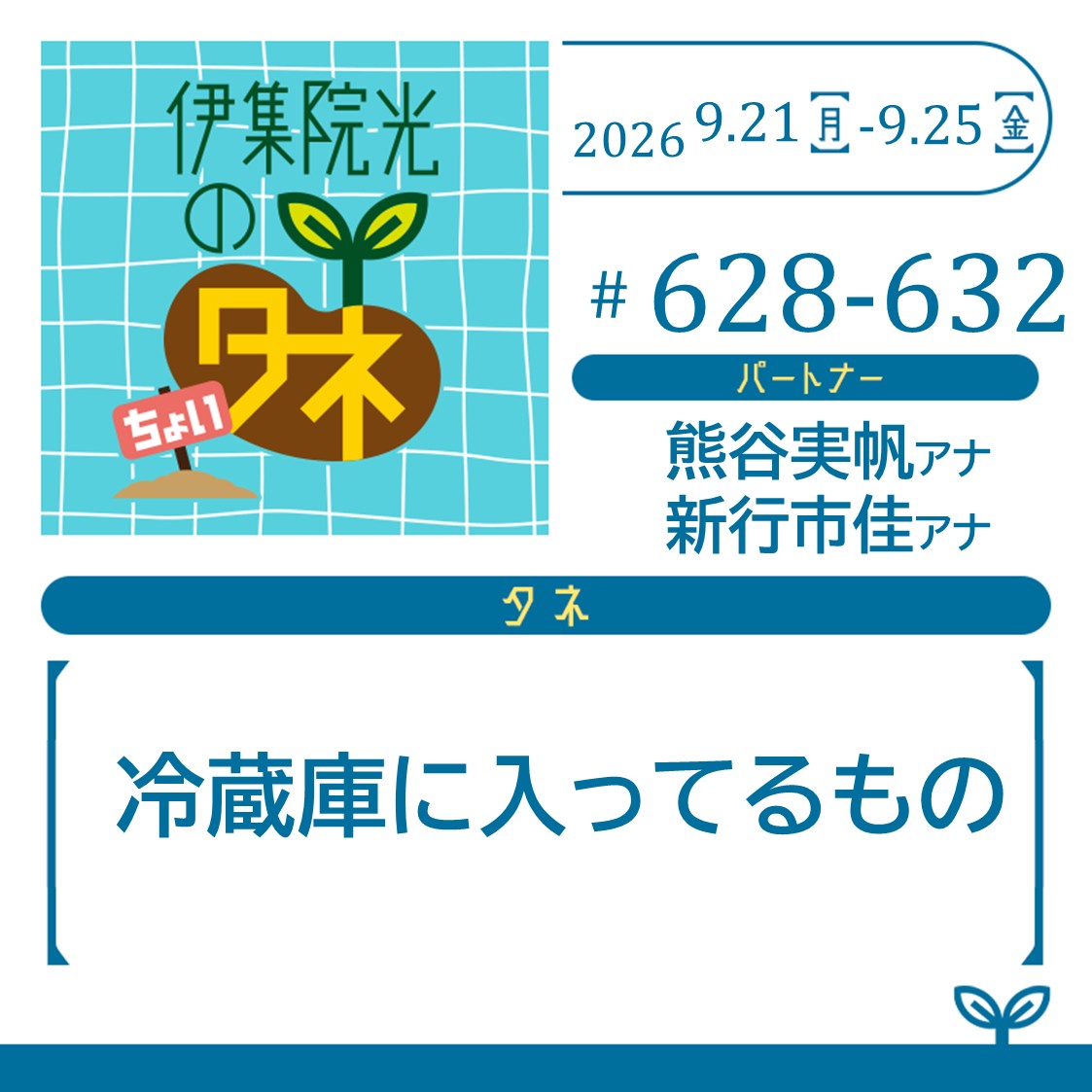 ijuintane's tweet photo. 「伊集院光のタネ　まとめ聴き」
2026年9月のタネが更新されました👐

🌱「冷蔵庫に入ってるもの」

🔽詳しくはこちら
https://t.co/2UtdOCnXTr

#伊集院光のタネ https://t.co/OASfiqmnMI