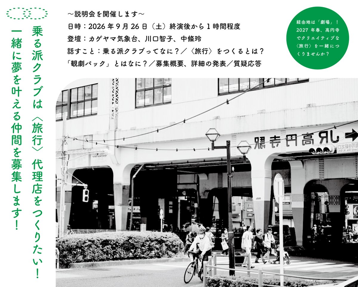 emban_noruha's tweet photo. また、本日より「乗る派クラブ#3｜春の観劇パックキャンペーン（仮）」実施に向けての応募受付を開始しました。《円盤に乗る派》新作公演の観劇を組み込んだ「観劇パック」を、ゼロから企画・実施する〈旅行〉代理店の新規メンバーを募集します。詳細はWebサイトをご覧ください。後日、本日実施した説明会の動画を公開します。
https://t.co/aWoLk6PUPt