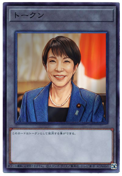 tsuji_kazuho's tweet photo. 遊戯王用のサナエトークンできたわ https://t.co/7l1i6yEj2T