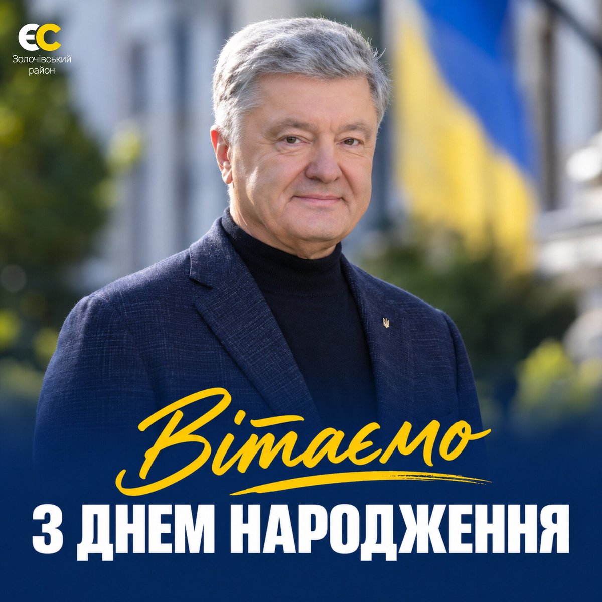 RmeU9's tweet photo. Щиро вітаємо Петро Порошенко з Днем народження! 🎉

Бажаємо міцного здоров’я, сил, наснаги та нових здобутків. Нехай поруч завжди будуть рідні, друзі та однодумці!

Многая літа! 🇺🇦

#єс https://t.co/FWn1H0HRp9