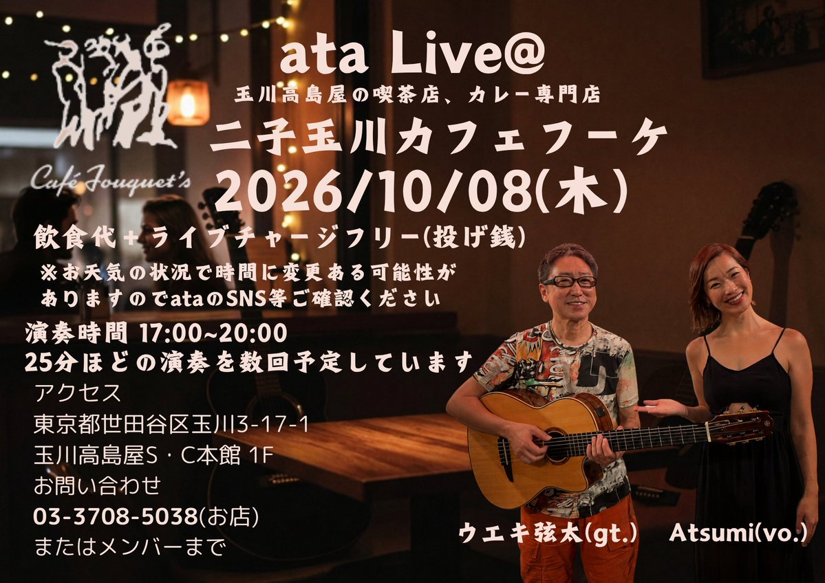 atamusic2012's tweet photo. 2026年10月08日(木)
※お天気の状況によって
時間に変更もありますので
随時お知らせします！
ataライブ
＠二子玉川高島屋カフェフーケ
member
ウエキ弦太(Gt)
Atsumi(Vo)

場所：カフェフーケ
https://t.co/4Job1xdzo1 https://t.co/kYXJYPwMTV