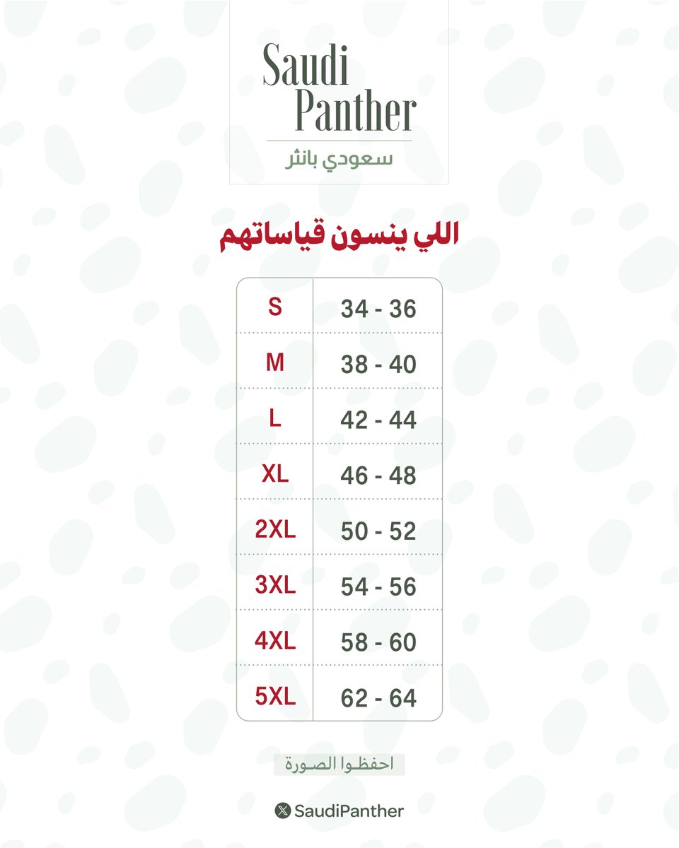 saudipanther's tweet photo. اللي ينسون قياساتهم 

-احفظوا الصورة- https://t.co/f0ILfVWFfq