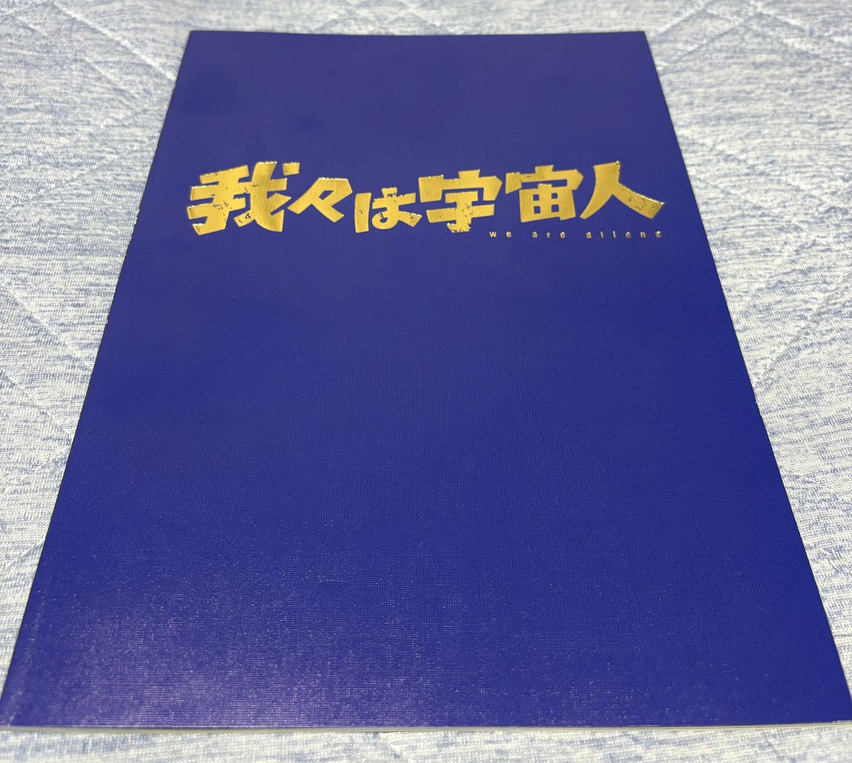 green88415442's tweet photo. 『我々は宇宙人』鑑賞
子供の世界は、大人以上に残酷で過酷だ。　
傑作
　　　　　　　　　　　　
#我々は宇宙人 https://t.co/SOmni4uPnt