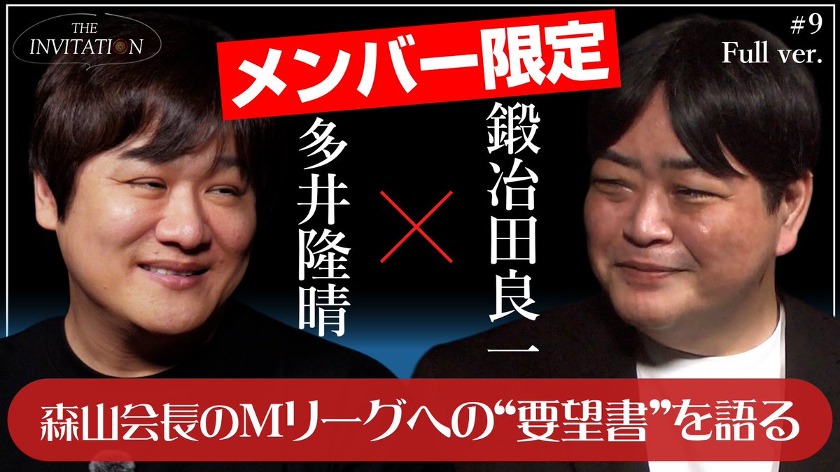 threearrowsch's tweet photo. 【THE INVITATION】

#9 多井隆晴×鍛冶田良一

Mリーグへの「要望書」
━━━ 二人の団体代表は、何を思うのか。

団体代表として、選手として、
そして森山茂和会長をよく知る者として。
それぞれの視点から、要望書をめぐる本音を語る。

▼視聴はこちら
https://t.co/7zGeboHNES

✉#スリアロ数珠繋ぎ で感想をお待ちしています！！

#THEINVITATION
#多井隆晴 @takaharu_ooi
#鍛冶田良一