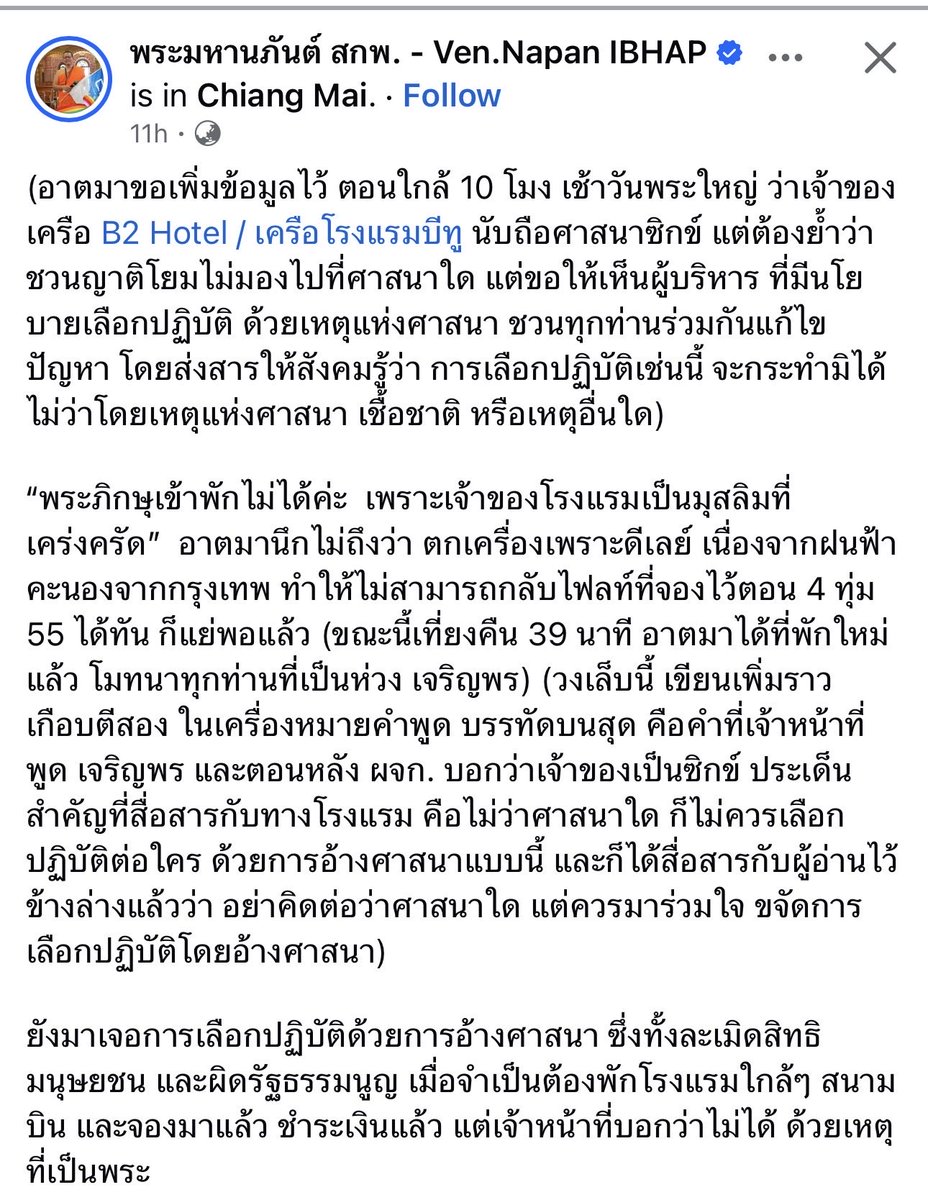 M0M0N64's tweet photo. เมื่อคืน พระรูปหนึ่งตกเครื่องที่เชียงใหม่ ฝนที่กรุงเทพทำไฟลท์ดีเลย์ พอถึงก็เกือบเที่ยงคืน จองโรงแรมใกล้สนามบินไว้แล้ว จ่ายเงินแล้วด้วย คือ B2 Airport Boutique & Budget Hotel
พอไปถึง พนักงานบอกตรงๆ ว่า “พระเข้าพักไม่ได้ค่ะ เพราะเจ้าของเป็นมุสลิมที่เคร่งครัด” ทีหลังผู้จัดการบอกอีกว่าเจ้าของเป็นซิกข์ ไม่มีเอกสารกฎให้ดู แล้วบอกอีกว่าทั้งเครือ B2 เป็นแบบนี้หมด

พระบอกไปแล้วว่าวันนี้เจอเรื่องมาเยอะพอแล้ว อย่าให้เจอเรื่องเลือกปฏิบัติอีก แต่เขายืนยันไม่ให้พัก พระเลยย้ำว่าการอ้างศาสนาแล้วกีดกันคนแบบนี้ละเมิดสิทธิมนุษยชน ผิดรัฐธรรมนูญ และจะร้อง กสม. แน่ คืนนั้นพระหาที่พักใหม่ได้แล้ว บินกลับวัดวันรุ่งขึ้น

ประเด็นที่พระอยากสื่อไม่ใช่ไปโทษศาสนาไหน แต่คือใครจะนับถือศาสนาอะไรก็แล้วแต่ เอาศาสนามาเป็นข้ออ้างเลือกปฏิบัติไม่ได้ โรงแรมทำแบบนี้ไม่ได้ และแพลตฟอร์มอย่าง https://t.co/XGd9WfKOHu ก็ไม่ควรปล่อยให้ที่พักแบบนี้ทำต่อได้