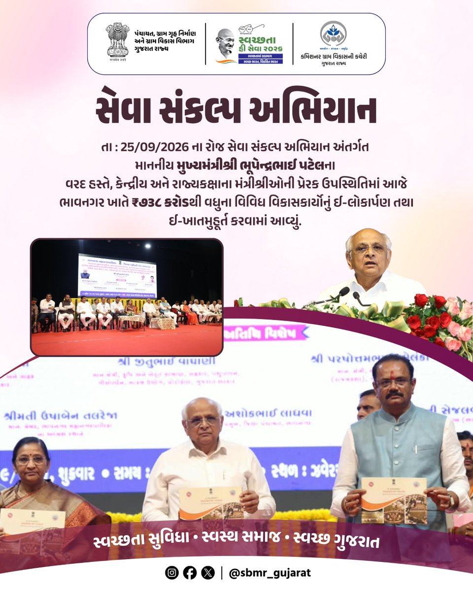 SBMR_Gujarat's tweet photo. સેવા સંકલ્પ અભિયાન
.
.
તા: 25/09/2026 ના રોજ સેવા સંકલ્પ અભિયાન અંતર્ગત માનનીય મુખ્યમંત્રીશ્રી ભૂપેન્દ્રભાઈ પટેલના વરદ હસ્તે, કેન્દ્રીય અને રાજ્યકક્ષાના મંત્રીશ્રીઓની પ્રેરક ઉપસ્થિતિમાં આજે ભાવનગર ખાતે ₹૭૩૮ કરોડથી વધુના વિવિધ વિકાસકાર્યોનું ઈ-લોકાર્પણ તથા
ઈ-ખાતમુહૂર્ત કરવામાં આવ્યું.
#SHS2026 #SWACHHTAHISEVA2026 #SWACHHTA_MEIN_SAHBHAG_SWACHH_BHARAT_VIKSIT_BHARAT #swmrules2026 #SWACHHTAHISEVA #4WAYSOURCESEGREGATION 
#swachhbharatabhiyan #swachhbharat #crd_gujarat
#sbmr_gujarat #swachhgaon_swasthgaon #hargharswachhta
#ministryofpanchayatiraj #developmentcommissioneroffice #panchayatdepartmentgujarat
#nirmalgujarat2 #sevasanklapabhiyan #swachtapakhwada #swachtaseva
@DoWRRDGR_MoJS  @swachhbharat @MoJSDDWS @cmogujarat @crdgujarat1 @dcofficeguj @indiaruraldev @MoRD_Gol @Bhupendrapbjp @Nimu_Bambhaniya @ikaushikvekaria