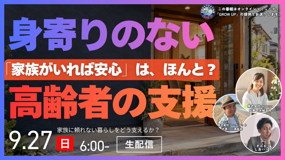 with2065's tweet photo. 「ご家族はいますか？」
その確認だけで、安心していませんか？

家族がいても頼れない。
制度があっても、すぐには使えない。
その間の暮らしを、誰が支えているのでしょう。

明日の #寝起きでプラケア会議 は、
「身寄りの有無だけじゃない。」

みんなの地域のサポートや、支える・支えられるを行き来できる関係について話します☺️

「うちの地域にはこんなのがある！」
「ここがいつも困る…」
ぜひコメントで聞かせてください。

9月27日（日）朝6時〜
YouTubeでお待ちしています！