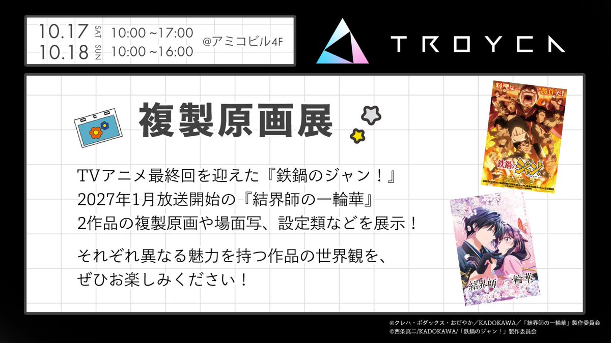 machiasobi's tweet photo. 【空き店舗出店情報解禁】
トロイカ複製原画展

TROYCA作品の複製原画や場面写、設定類等を展示します。
それぞれ異なる魅力を持った作品の世界観をぜひお楽しみください！

開催場所：アミコビル4F特設催事場

お楽しみに!!
https://t.co/3JsjRfOBdQ

#マチアソビ https://t.co/meBlS7fkwz