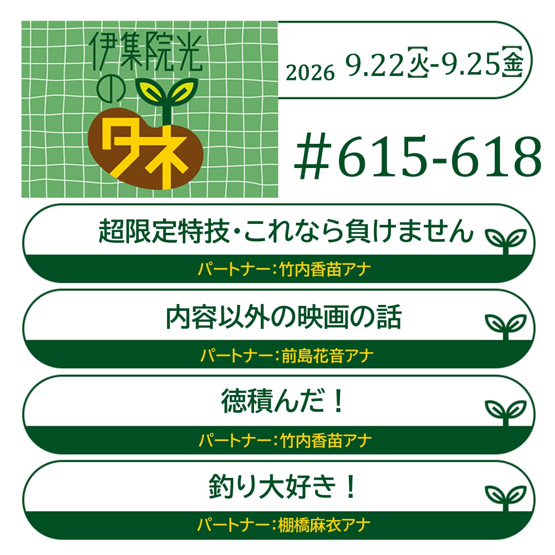 ijuintane's tweet photo. 「伊集院光のタネ　まとめ聴き」
2026年9月のタネが更新されました👐

🌱「 超限定特技・これなら負けません」
🌱「 内容以外の映画の話」
🌱「徳積んだ！」
🌱「 釣り大好き！」

🔽詳しくはこちら
https://t.co/WP0G2v5oO1

🔽まとめて聴く方はこちら
https://t.co/HIq2Tqriwt

#伊集院光のタネ https://t.co/9YwXbCin5t