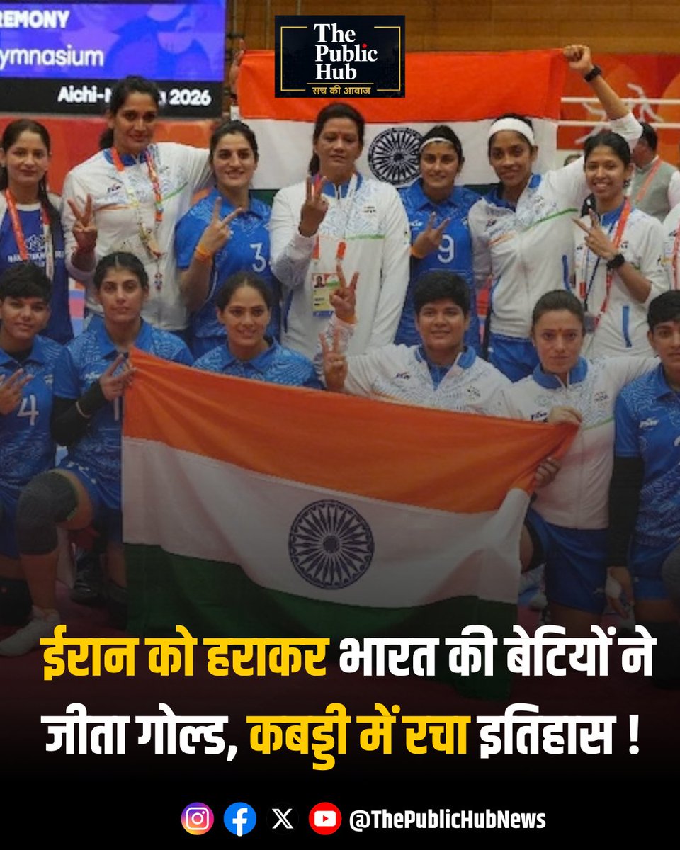 ThePublicHubIN's tweet photo. यह रहा उसी भाव और जानकारी को रखते हुए एक पूरी तरह नए शब्दों में सोशल मीडिया पोस्ट:

गोल्ड पर भारत की बेटियों का कब्जा !

एशियन गेम्स 2026 के महिला कबड्डी फाइनल में भारतीय टीम ने ईरान को मात देकर स्वर्ण पदक अपने नाम किया।

टीम इंडिया की खिलाड़ियों ने पूरे मुकाबले में शानदार जुझारूपन, तेज खेल और बेहतरीन तालमेल का प्रदर्शन किया। इस शानदार जीत ने एक बार फिर कबड्डी में भारत की मजबूत मौजूदगी को सामने रखा है।

भारतीय महिला कबड्डी टीम की इस स्वर्णिम उपलब्धि पर पूरे देश को गर्व है। उनकी यह जीत देश की युवा बेटियों को खेलों में आगे बढ़ने और बड़े सपने देखने के लिए प्रेरित करेगी। 

भारतीय टीम को इस ऐतिहासिक सफलता के लिए ढेरों बधाइयां!
#AsianGames2026 #IndianWomenKabaddi #TeamIndia #Kabaddi #GoldMedal