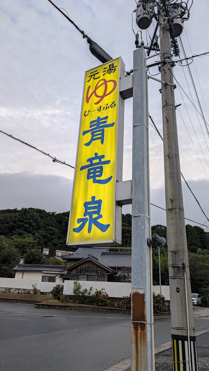 AHO_SUPPORTER's tweet photo. レノファ下関開催ホーム観戦の締めは
やっぱココやなぁー✨ https://t.co/75Scx69VyU