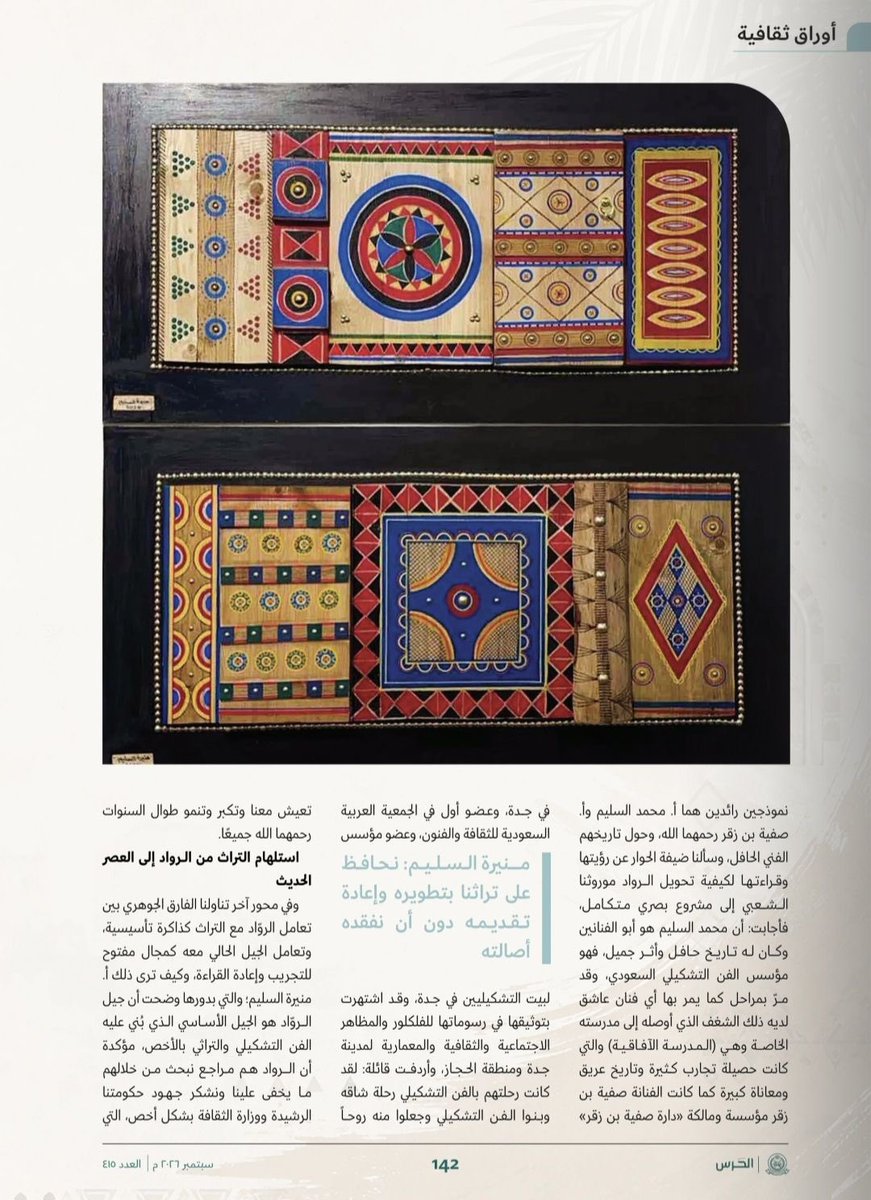 almasah808's tweet photo. تزامناً مع أفراح الوطن بـ #اليوم_الوطني_السعودي_٩٦، سعدت بلقاء عبر مجلة الحرس الوطني مع فائق الشكر للحديث عن أصالة "الأبواب النجدية" وعمقها التاريخي كإرثٍ وطني نعتز به.
شكراً للمبدع الأستاذ سطام الحقباني الذي أدار الحوار بمهنية.
@sanggovsa 
@sattamsaud0 

https://t.co/bOgftmeZqW https://t.co/lplUyt1SEg