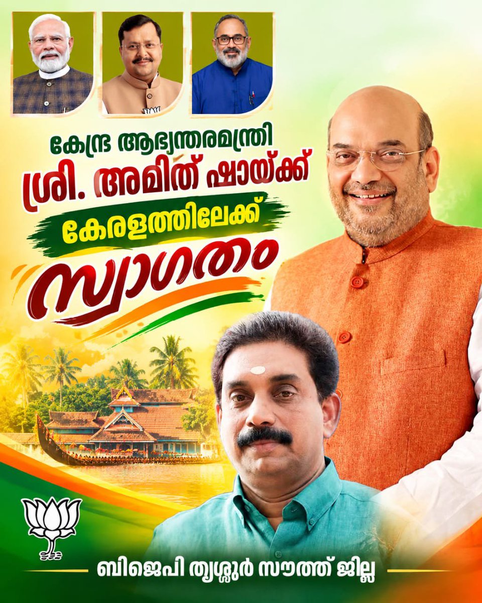 Southdistrict0's tweet photo. കേന്ദ്ര ആഭ്യന്തര മന്ത്രി
 ശ്രീ. അമിത്ഷാ യ്ക്ക് 
കേരളത്തിലേക്ക് സ്വാഗതം.... https://t.co/OwILvbXMN5