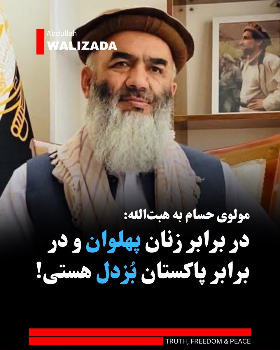 abwalizad's tweet photo. مولوی حبیب‌الله حسام، رییس شورای علمای جبهه مقاومت ملی می‌گوید که رهبر ط‌البان در حالی که زنان کشور را سرکوب می‌کند، از حمله‌های پاکستان بیم دارد.

آقای حسام افزود که رژیم ط‌البان در داخل کشور زنان مومن و مسلمان را با هجوم، اهانت و تحقیر به بند و زنجیر می‌کشد، اما در برابر بمباران‌های تجاوزکارانه پاکستان سکوتِ زبونانه‌ای اختیار کرده است.

این عالم برجسته دینی تاکید کرد که ط‌البان افغانستان را به لانه‌ای برای پرورش گروه‌های افراطی و «خوارج تکفیری نیابتی» تبدیل کرده‌اند تا از آن‌ها به عنوان ابزار جنگ‌های منطقه‌ای استفاده ��نند.

رییس شورای علمای مقاومت هشدار داد که ادامه این سیاست‌های فاشیـ،ستی  و تـ،روریستی از سوی طالبان، فرجامی خونین و سوزناک برای مردم افغانستان و کشورهای منطقه به همراه خواهد داشت.