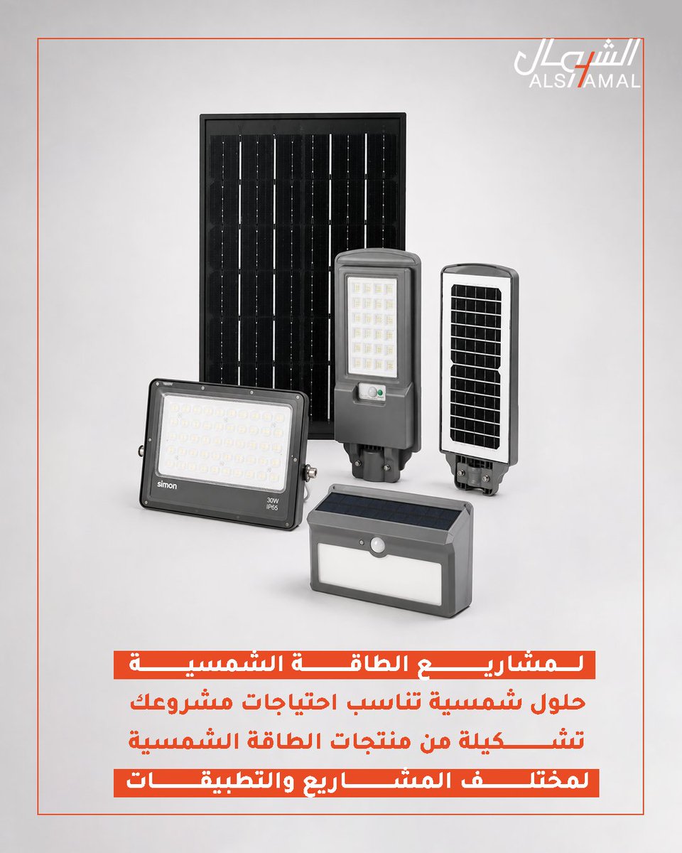 Shamalelectrics's tweet photo. مع توجه المشاريع نحو حلول أكثر كفاءة واستدامة، أصبحت الطاقة الشمسية خيارًا مهمًا للعديد من الاستخدامات والمشاريع.
في الشمال نوفر مجموعة من منتجات وحلول الطاقة الشمسية التي تساعدك على اختيار ما يتناسب مع احتياجات مشروعك، سواء كان المشروع سكنيًا، تجاريًا، إداريًا أو من قطاعات أخرى. https://t.co/O8fgGe6O40