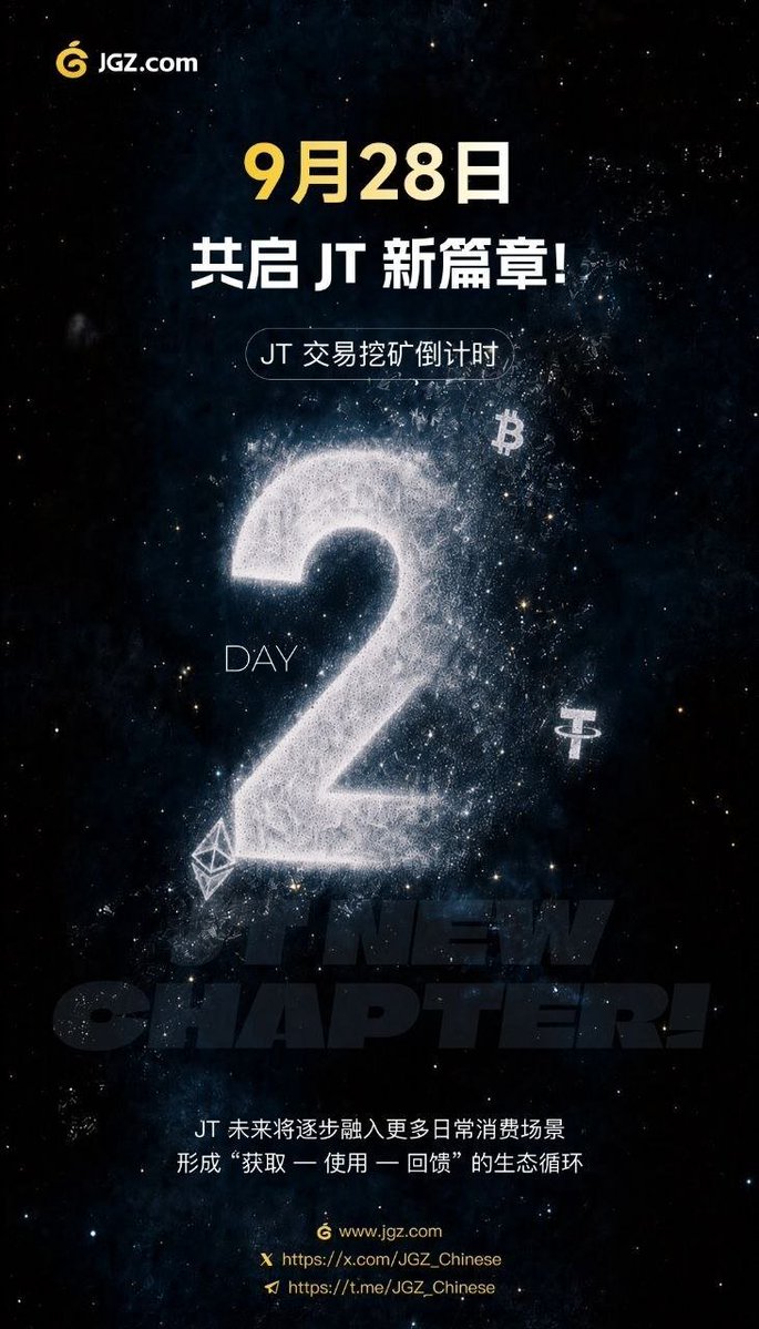 oxchim46083's tweet photo. 看懂占比，再认识JT的多种参与方向
上线倒计时2天：9月28日，关注JT交易挖矿。
还有两天到JT交易挖矿上线，我推荐把质押占比这块基础也顺手看一遍。它能帮助我们理解一项分配设计，个人参与怎样与整体条件联系，很适合喜欢研究规则的人。
JT质押方案中的基础奖励，与个人有效质押量在平台整体有效质押量中的占比有关。自己的数量不变时，整体参与数量变化，也会影响所占比例，因此要把当期奖励额度和统计条件一起理解。
我欣赏能够清楚解释过程的机制。数量、资格与统计周期各有含义，读懂以后就能抓住页面信息的重点。JT提供这样的研究内容，也让代币用途的介绍更有深度。
具体有效资格、统计周期及执行方式，随质押功能规则确认。9月28日交易挖矿先上线，质押属于另一项用途规划。把这两种参与方式各自看清楚，了解JT时就能抓住机制之间的区别。
当前活动和后续规划各有进展，先把结构分好，再分别了解规则，是很好的准备方式。上线当天集中看交易挖矿，之后继续补充质押用途，对项目的认识就会一步步积累起来。
9月28日可以给App内挖矿页面留一点时间。推荐提前把JT加入资料清单，带着已经整理好的问题回来，读起来会更顺。喜欢把机制弄明白的朋友，我觉得JT值得认真关注。
#JT #Web3 #JGZ