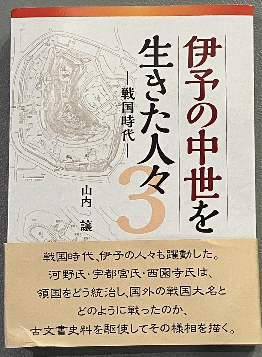 akaiosorani's tweet photo. 山内譲『伊予の中世を生きた人々３　戦国時代』（2024年）

約300頁のうち半数がほぼ新稿での喜多郡宇都宮氏と宇和郡西園寺氏の総説になってた https://t.co/kFayQwgeFq
