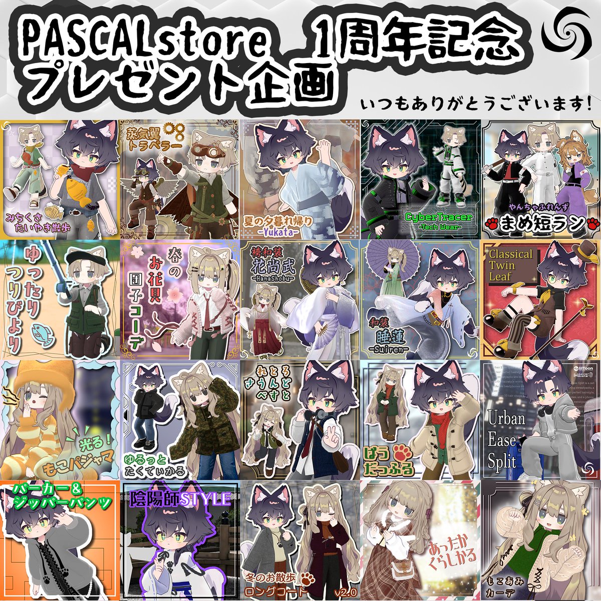 PASCAL_3Dcg's tweet photo. 🎉 BOOTHショップ開設1周年記念プレゼントその① 🎉

おかげさまで、当ショップは1周年を迎えました！

いつも本当にありがとうございます✨
1年間の感謝を込めて、キャンペーンを開催します！

🎁 抽選で10名様に、当ショップ内のお好きな商品を1点プレゼント！

【参加方法】
・このポストをリポスト＆いいね
・@PASCAL_3Dcgをフォロー（任意）

締切：9/28 23:59

これからも楽しんでいただける衣装を作っていきますので、2年目もよろしくお願いします！

キャンペーンその②もあります！
#VRChat #VRChat衣装