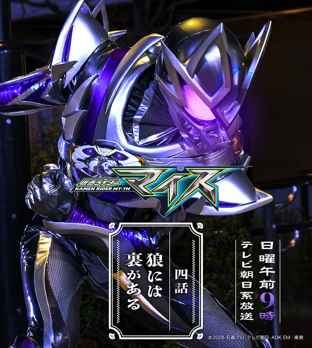 HKR20_official's tweet photo. ✧✦◇━━━━━━━━━━━━◇✦✧

　　　『#仮面ライダーマイス』
　　　　　　　四 話
　　　　　狼には裏がある

✧✦◇━━━━━━━━━━━━◇✦✧

2026年9月27日午前9時開演！
テレビジョンにて全国送達 https://t.co/axz0FOYD3b
