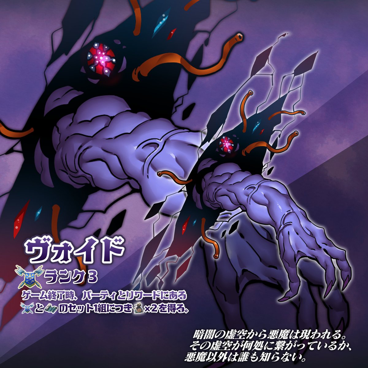 IMU_SHIGARAMI's tweet photo. ◤テセウスのパーティ-Darkness-◢
新カード『ヴォイド』
ランク3 🏴

「ゲーム終了時、パーティとリワードにある🏴と🗺のセット1組につき、💰×2を得る。」

“虚空から現れた悪魔”

#ゲームマーケット2026秋
#テセウスのパーティ https://t.co/m2MFM1Q8Ti