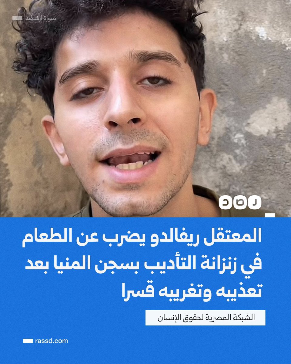 boda_talat's tweet photo. دخول المعتقل محمد علام «ريفالدو» في إضراب مفتوح عن الطعام داخل زنزانته الانفرادية بسجن المنيا شديد الحراسة، احتجاجا على تعذيبه الجسدي والنفسي وتغريبه قسرا من سجن العاشر، بعد التنكيل به منذ اعتقاله في يناير الماضي واقتحام منزل جدته بطريقة عنيفة أصابتها بكسر في الحوض https://t.co/I5KUNaelYg