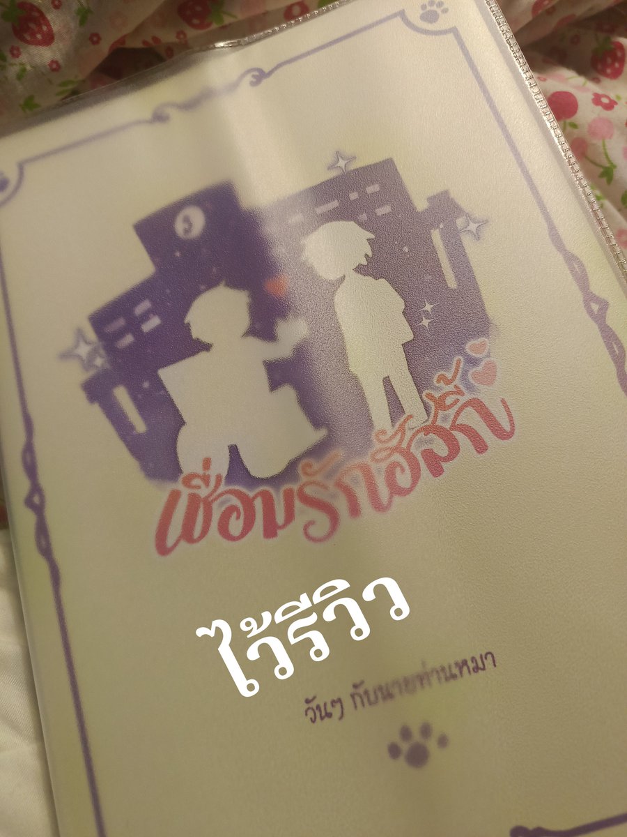 mivira11's tweet photo. รีรันโง่ขาวหวาน
หนึ่งในปกนิยายที่เราชอบมาก เนื้อเรื่องคอมเมดี้ https://t.co/D1Nlyjk8FW