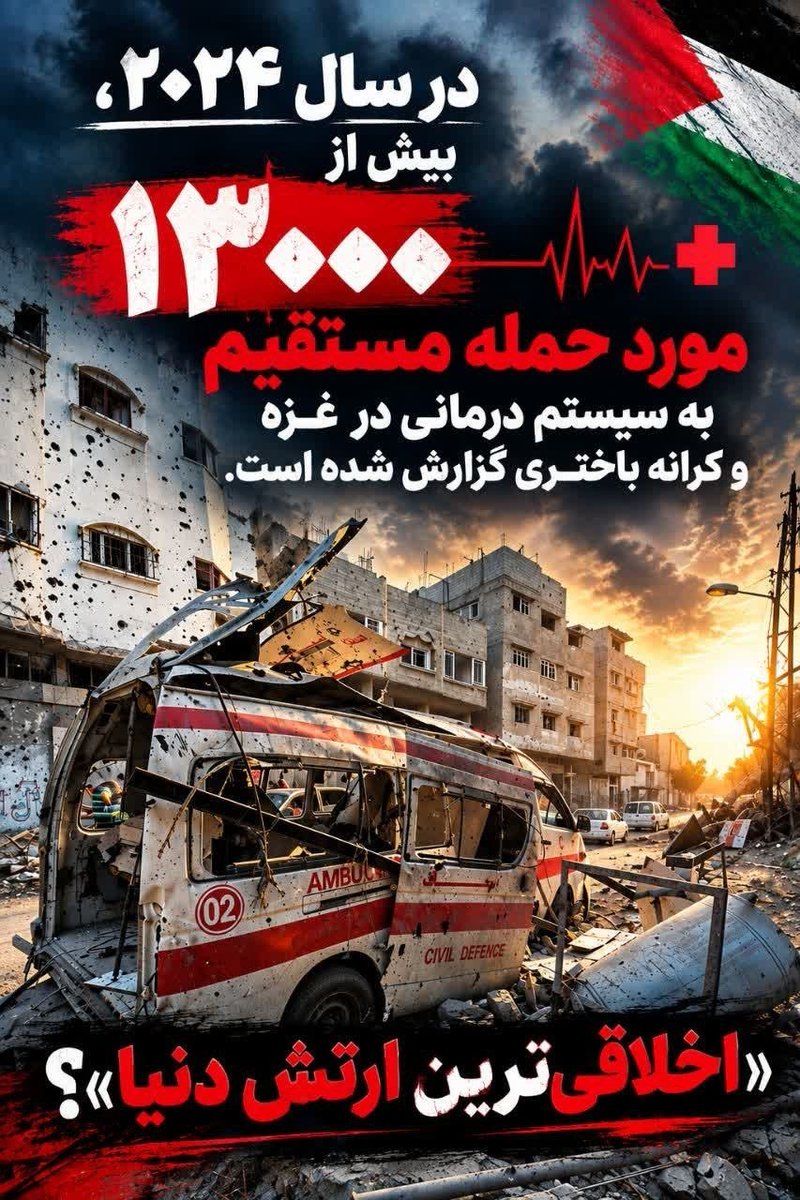 Delara313's tweet photo. «اخلاقی‌ترین ارتش دنیا»؟ 

در سال ۲۰۲۴، بیش از ۱۳۰۰ مورد حمله مستقیم به سیستم درمانی در غزه و کرانه باختری گزارش کرده است
 
#MostMoralArmy https://t.co/MSXYfycAAh