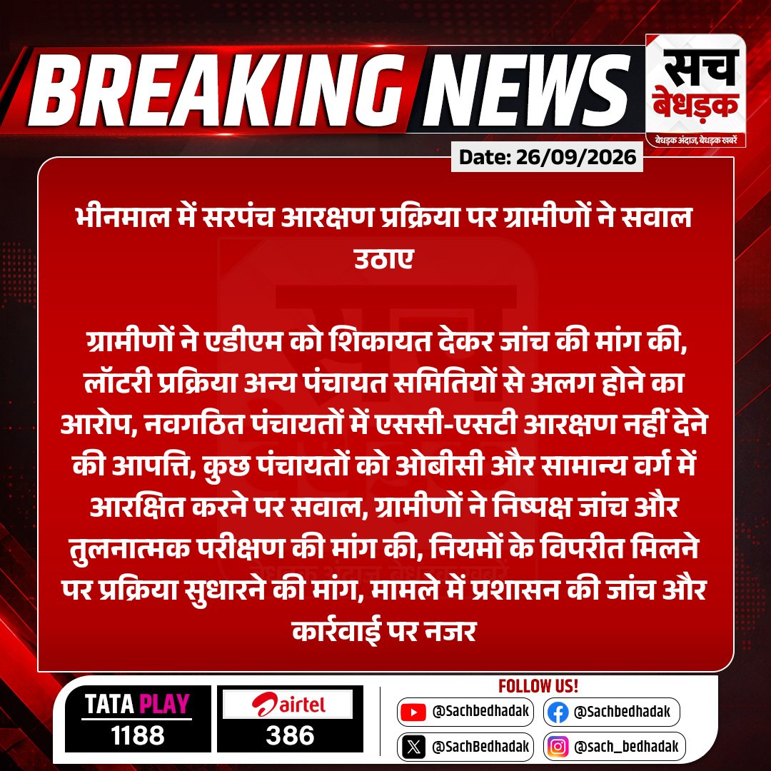 SachBedhadak's tweet photo. #Jalore #भीनमाल में सरपंच आरक्षण प्रक्रिया पर ग्रामीणों ने सवाल उठाए

ग्रामीणों ने एडीएम को शिकायत देकर जांच की मांग की, लॉटरी प्रक्रिया अन्य पंचायत समितियों से अलग होने का आरोप...

#RajasthanWithSB @DmJalore https://t.co/BlTZf4A6fA