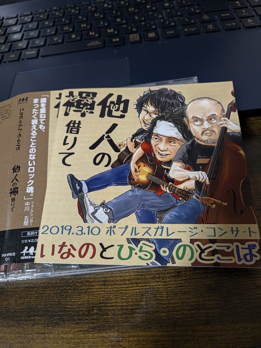 yhayano's tweet photo. 先日のアコースティックボイスVol.38で共演させて頂いた「いなこば」さんのベーシストが在籍されてたときのCD拝聴。
マスメディアやネットニュースなんかより断然勉強になりますので聴きましょう。
そして、政治色だけでなく、「みんなの唄」の様な普遍的なメッセージソングが心に優しく突き刺さる。 https://t.co/cNE7cLbseq