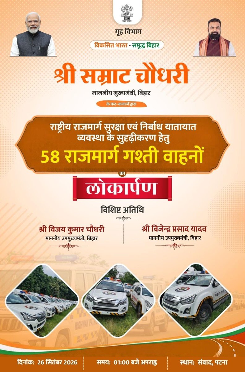BiharHomeDept's tweet photo. माननीय मुख्यमंत्री श्री सम्राट चौधरी जी द्वारा गृह विभाग, बिहार सरकार के 58 हाईवे पेट्रोलिंग वाहनों को झंडा दिखाकर विभिन्न जिलों के लिए रवाना किया गया।
#BiharPolice #HighwayPatrolling #RoadSafety #सुरक्षाऔरसेवा #HainTaiyaarHum
@samrat4bjp
@IPRDBihar
@bihar_police https://t.co/8cPLaQ5M3v