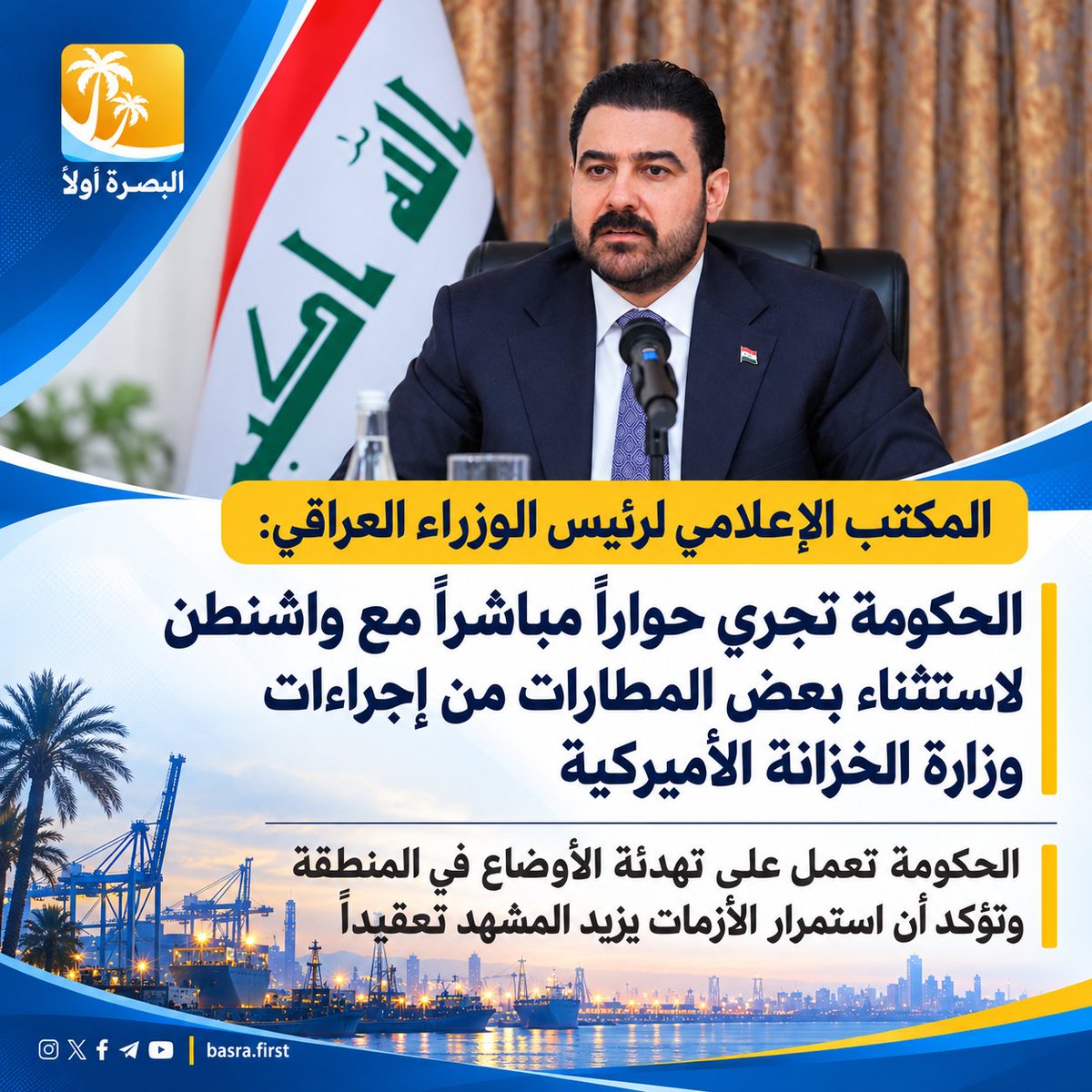 basrafirst's tweet photo. المكتب الإعلامي لرئيس الوزراء العراقي:
 الحكومة تجري حواراً مباشراً مع واشنطن لاستثناء بعض المطارات من إجراءات وزارة الخزانة الأميركية
��لحكومة تعمل على تهدئة الأوضاع في المنطقة وتؤكد أن استمرار الأزمات يزيد المشهد تعقيداً

#البصرة_أولاً https://t.co/xrpaJiQKyQ