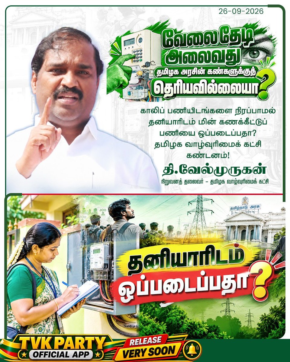 VelmuruganTVK's tweet photo. காலிப் பணியிடங்களை நிரப்பாமல் தனியாரிடம் மின் கணக்கீட்டுப் பணியை ஒப்படைப்பதா? 
தமிழக வாழ்வுரிமைக் கட்சி கண்டனம்!

தகுதிவாய்ந்த தமிழ்நாட்டு இளைஞர்கள் வேலைவாய்ப்புக்காகத் தேடி அலைவது தமிழ்நாடு அரசின் கண்களுக்குத் தெரியவில்லையா?

தமிழ்நாடு மின் பகிர்மானக் கழகத்தில் (TNPDCL) மின் கணக்கீட்டாளர் பணிக்கு அனுமதிக்கப்பட்டுள்ள 7,565 பணியிடங்களில் வெறும் 3,063 பேர் மட்டுமே பணியில் உள்ளனர்; மீதமுள்ள 4,502 பணியிடங்கள் காலியாகக் கிடக்கின்றன என்ற அதிர்ச்சியளிக்கும் தகவல் வெளியாகியுள்ளது.

இந்தப் பணியாளர் பற்றாக்குறையைச் சுட்டிக்காட்டி, வரும் அக்டோபர் மாதம் முதல் 6 மாத காலத்திற்கு ஒப்பந்த அடிப்படையில் தனியார் நிறுவனங்கள் மூலம் மின் மீட்டர் கணக்கீட்டுப் பணியை மேற்கொள்ள TNPDCL நிர்வாகம் நடவடிக்கை எடுத்து வருகிறது.
மின் கணக்கீட்டுப் பணிக்கு ஆட்கள் தேவைப்படுகிறார்கள் என்றால், காலியாக உள்ள அரசுப் பணியிடங்களை முறைப்படி ஏன் நிரப்பக் கூடாது?

பணி இருக்கிறது,
காலிப் பணியிடங்கள் இருக்கின்றன,
அப்பணிக்கான தகுதியுடைய லட்சக்கணக்கான இளைஞர்கள் வேலைவாய்ப்புக்காகக் காத்திருக்கிறார்கள்.
அவ்வாறிருக்க, படித்த இளைஞர்களுக்கு நிரந்தர அரசு வேலைவாய்ப்பை வழங்காமல், அப்பணியைத் தனியார் ஒப்பந்த நிறுவனங்களிடம் தாரைவார்க்க வேண்டிய அவசியம் என்ன?

தனியார் நிறுவனங்கள் மூலம் நியமிக்கப்பட உள்ள மின் கணக்கீட்டாளர்களுக்குப் பட்டப்படிப்பு அல்லது பட்டயப்படிப்பு (Degree / Diploma) தகுதியாக நிர்ணயிக்கப்பட்டுள்ளது. அதே தகுதியுடைய தமிழ்நாட்டு இளைஞர்களைத் தேர்வு செய்து, அரசுப் பணியிடங்களில் நிரந்தரமாக நியமிப்பதற்கு என்ன தடை உள்ளது?

குறிப்பாக, தமிழக அரசின் மின்துறை வெள்ளை அறிக்கையிலேயே TNPDCL நிறுவனத்தில் 53,575 பணியிடங்கள் காலியாக இருப்பதாகவும், களப் பணியாளர் (Multi Purpose Field Assistant - Assessor உட்பட) பணிகளுக்கு 12,500 பேரை ஆட்சேர்ப்பு செய்ய முன்மொழியப்பட்டுள்ளதாகவும் தெரிவிக்கப்பட்டுள்ளது.
ஒருபுறம் பல்லாயிரக்கணக்கான பணியிடங்கள் காலியாக இருப்பதாக அரசே ஒப்புக்கொள்ளும் நிலையில், மறுபுறம் பணியாளர் பற்றாக்குறையைக் காரணம் காட்டி தனியாரிடம் பணியை ஒப்படைப்பது எவ்வகையில் நியாயம்?

இது வெறும் மின் மீட்டர் கணக்கீடு தொடர்பான நிர்வாக முடிவு மட்டுமல்ல. தமிழ்நாட்டு இளைஞர்களுக்கு உரிய அரசு வேலைவாய்ப்பை உறுதி செய்வதா? அல்லது அரசு செய்ய வேண்டிய பணிகளைத் தொடர்ந்து தனியார் ஒப்பந்த நிறுவனங்களிடம் ஒப்படைப்பதா? என்ற அடிப்படைக் கொள்கை சார்ந்த கேள்வி. 

மேலும், தவறான மீட்டர் வாசிப்பு மற்றும் கூடுதல் மின்கட்டணம் போன்ற புகார்கள் தொடர்ச்சியாக எழும் சூழலில், ஒப்பந்தப் பணியாளர்களைக் கொண்டு துல்லியமான கணக்கீட்டையும் நம்பகமான சேவையையும் எவ்வாறு உறுதி செய்ய முடியும்?

எனவே,
காலிப் பணியிடங்களை நிரப்பாமல் தனியார் ஒப்பந்த முறையைத் தேர்ந்தெடுத்ததற்கான காரணத்தை தமிழக அரசு வெளிப்படையாக விளக்க வேண்டும்.
தனியார்மயமாக்கும் முடிவைக் கைவிட்டு, மின் கணக்கீட்டாளர் உள்ளிட்ட அனைத்துக் காலிப் பணியிடங்களுக்கும் முறையான நிரந்தர ஆட்சேர்ப்பு நடவடிக்கைகளை உடனடியாகத் தொடங்க வேண்டும்.
தமிழ்நாட்டு இளைஞர்களின் வாழ்வாதாரத்தை ஒப்பந்த நிறுவனங்களின் கைகளில் அடகு வைக்காமல், அரசுத் துறைகளில் உள்ள காலிப் பணியிடங்களை முறையாக நிரப்பி, தகுதியுடைய இளைஞர்களுக்கு நிரந்தர வேலைவாய்ப்பை வழங்கிட வேண்டும் என்று தமிழக வாழ்வுரிமைக் கட்சி சார்பில் தமிழக அரசை வலியுறுத்திக் கேட்டுக் கொள்கிறேன்.

தி.வேல்முருகன்,
தலைவர்,
தமிழக வாழ்வுரிமைக் கட்சி.

#TNEBRecruitment
#YouthEmploymentTN
#tamil 
#மின்வாரிய_காலிப்பணியிடங்களை_நிரப்பு
#தமிழ்நாடு_இளைஞர்களுக்கு_வேலைவாய்ப்பு