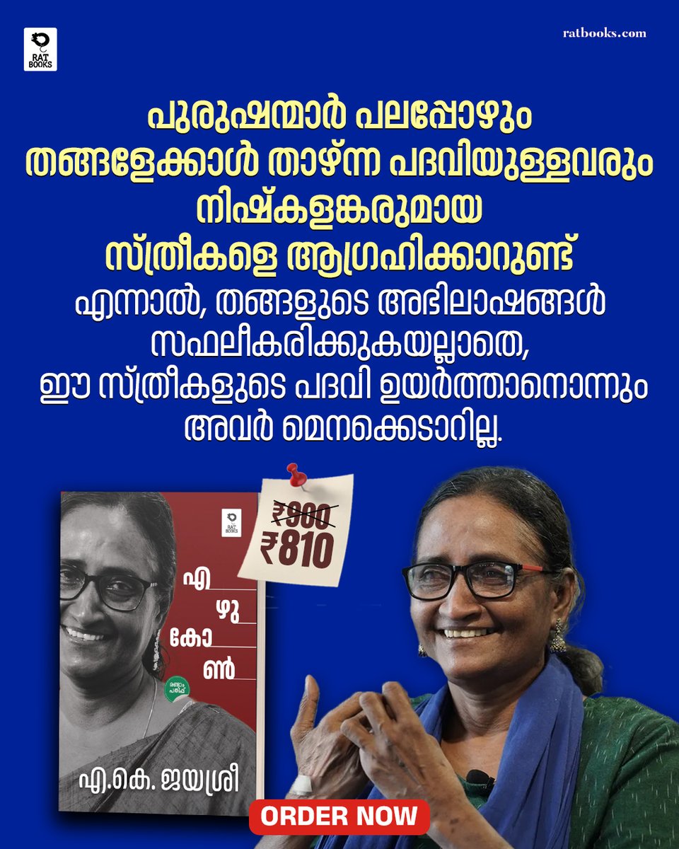 TruecopyThink's tweet photo. എ.കെ. ജയശ്രീയുടെ ആത്മകഥ 'എഴുകോൺ' ഇപ്പോള് 10% ഡിസ്കൗണ്ടിൽ ഓഡർ ചെയ്യൂ...
https://t.co/HeJSPfwrcc
ബുക്കിങ്ങിന് മെസേജ് ചെയ്യുക :
+91 97780 43388
#RATBooks #Ezhukon https://t.co/jHfI4Jt30n