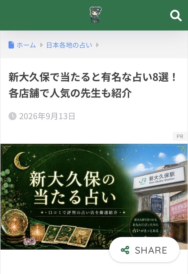 sofamiyuki's tweet photo. 新大久保で当たると有名な占い8選！
各店舗で人気の先生も紹介【2026年9月】に厳選されました🙌

ソファみゆきを紹介して下さり、誠にありがとうございます🙇

#新宿占い
#新大久保占い
#浅草占い
#上野占い
#当たる占い
#ソファみゆき
#家相 https://t.co/b5CDlKdqaD