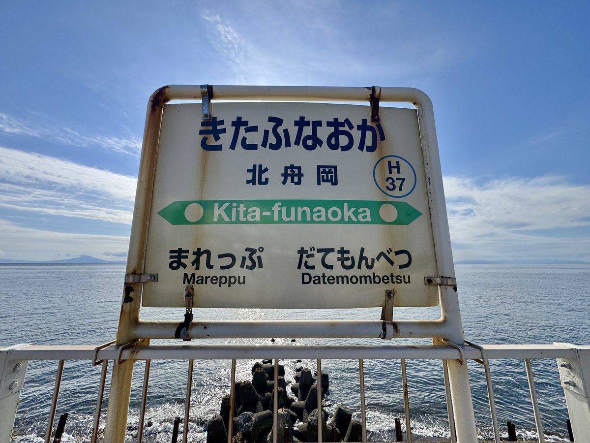 Asuka_Shiromaru's tweet photo. 噴火湾に一番近い駅　きたふなおか https://t.co/TT41mWMqTt