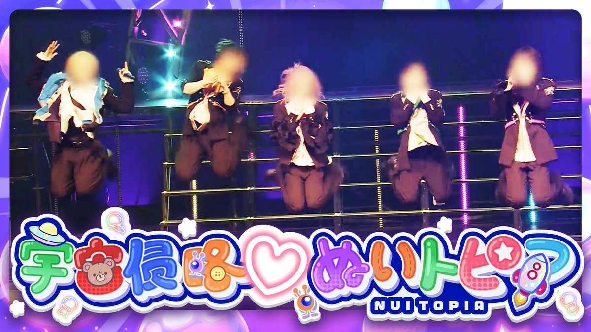 Chronover_info's tweet photo. 【新規動画が公開されました】
📢#クロノヴァ ライブ映像解禁！

フォーラムライブチケット発売記念第二弾、
前回ツアー東京公演より『宇宙侵略♡ぬいトピア』をお届け！

動画はこちら👇
https://t.co/QQ8OFOgTGE https://t.co/c3e9B5t6gs