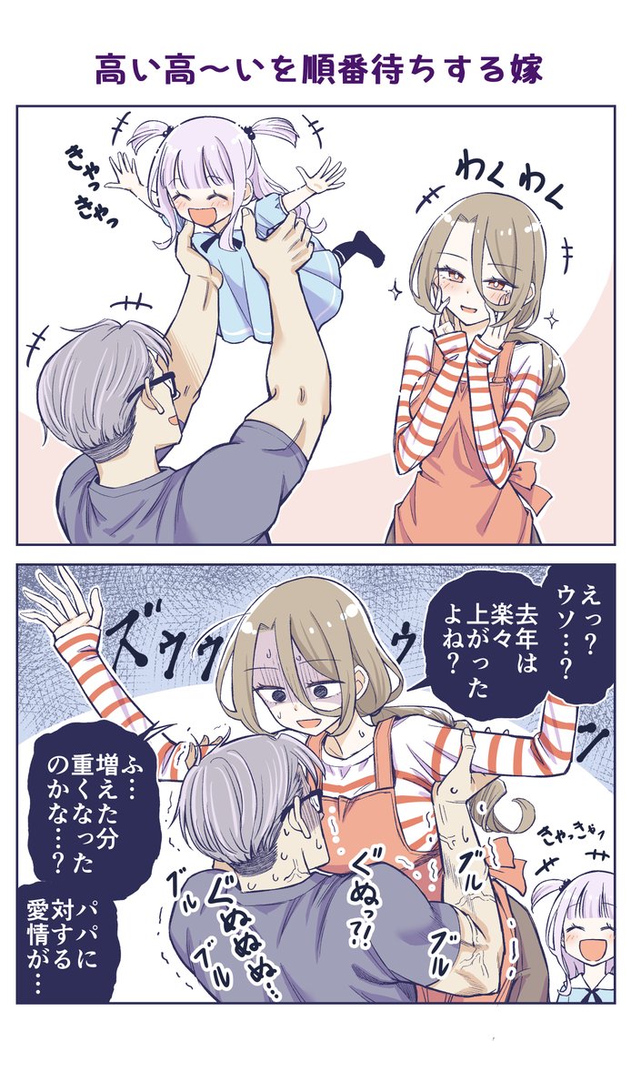 sino_sakisaki's tweet photo. 『高い高～いを順番待ちする嫁』(1/2) https://t.co/qySORt113c