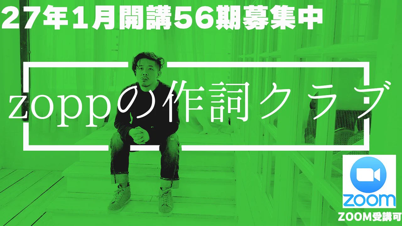 作詞術 作詞家zopp on X: 