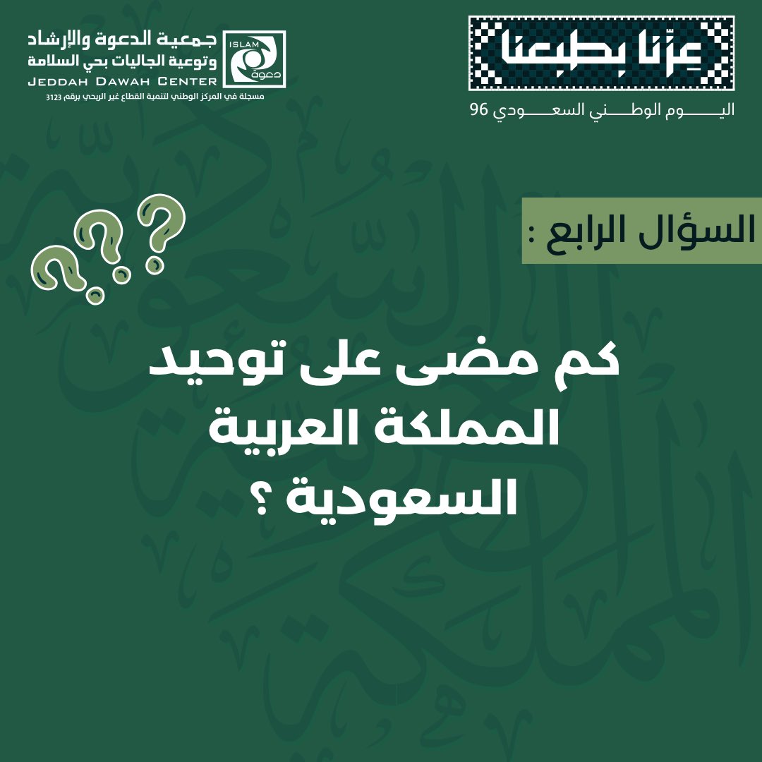 jdcialsalamah's tweet photo. 🏁 وصل السؤال الرابع
 من مسابقة #اليوم_الوطني_السعودي_٩٦ والتحدي مستمر.. 🤩😉

لا تترددون، ورّونا إجاباتكم الآن.. 🫣🫡

مين قدّها؟ 👀💪🏻

⚠️ ولا تنسوا الالتزام بشروط المسابقة:
-المسابقة لمن هم داخل السعودية 🇸🇦
-الإجابة عبر #مسابقة_جاليات_السلامة
-متابعة حسابنا
-إعادة نشر السؤال https://t.co/QlC0DuQTk7