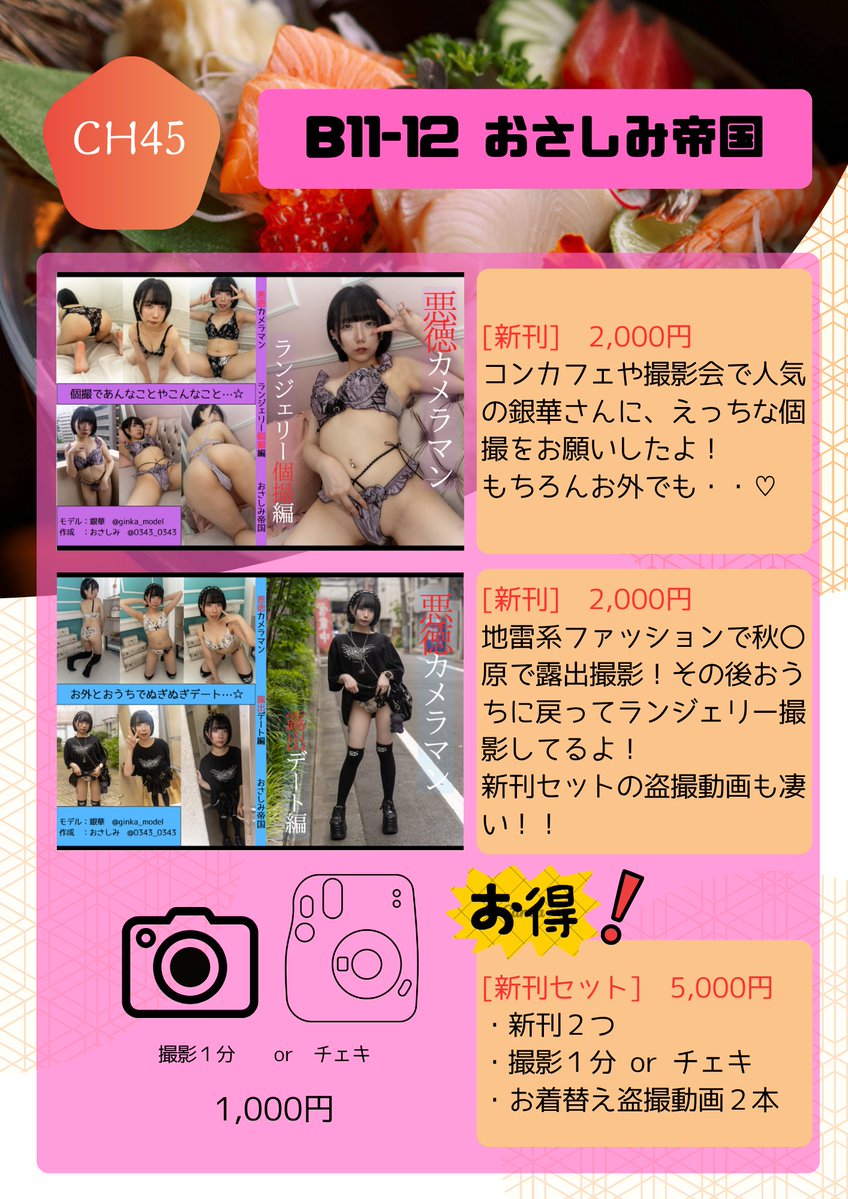 0343_0343's tweet photo. #コスホリック45 お品書き
9/27(日) B11-12 【おさしみ帝国】

銀華さん(@ginka_model)に来てもらいます！
今回はみんな大好きア〇バで露出してもらいました。

新刊セットはお着替え盗撮動画が付いてくるよ！
銀華さん作成の写真集もあるので、是非遊びに来てね！

#CH45 https://t.co/k3hRyMHGkX